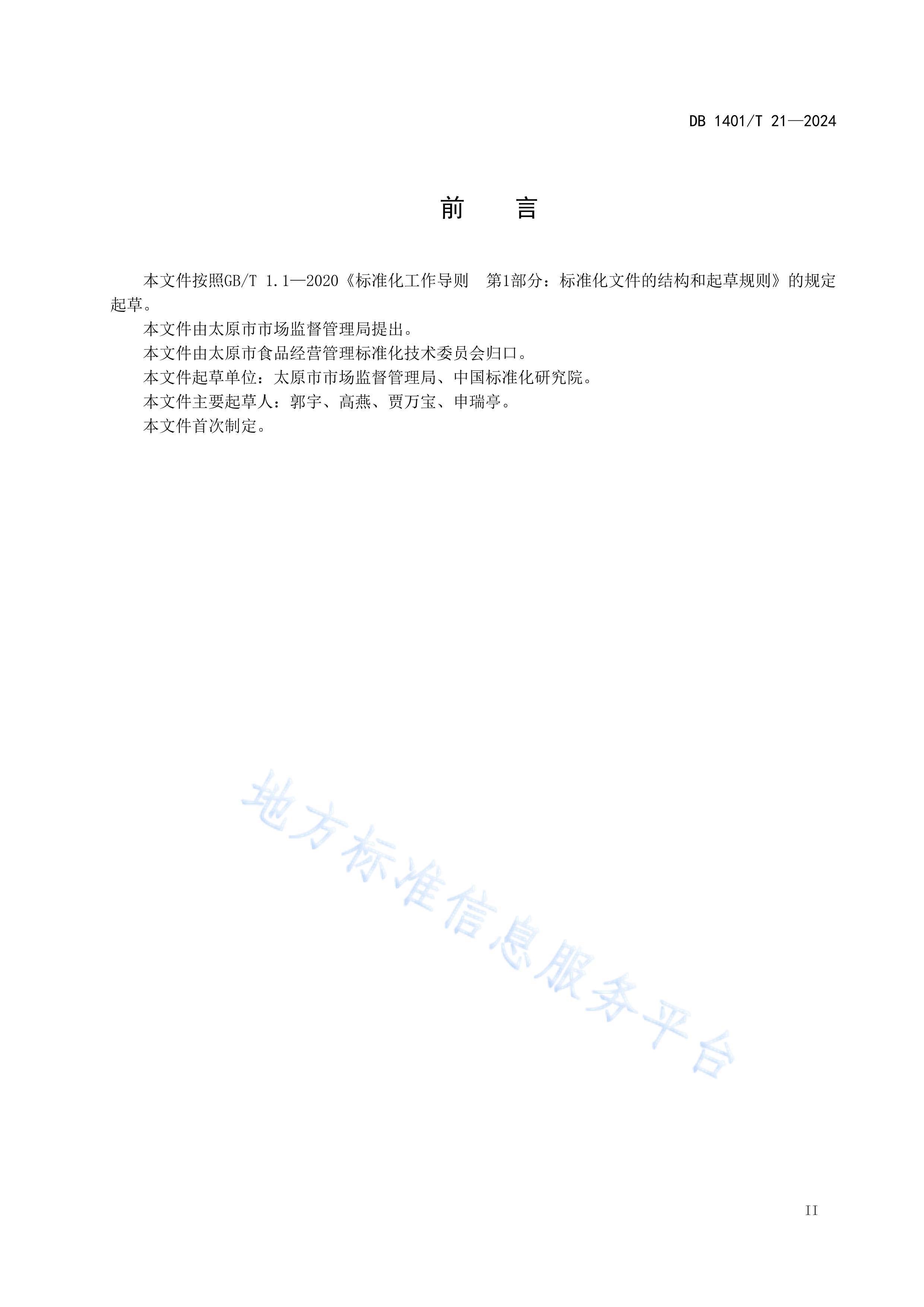 DB1401T 21-2024ʳƷСӪ꣨ʳƷۣӪ淶.pdf3ҳ