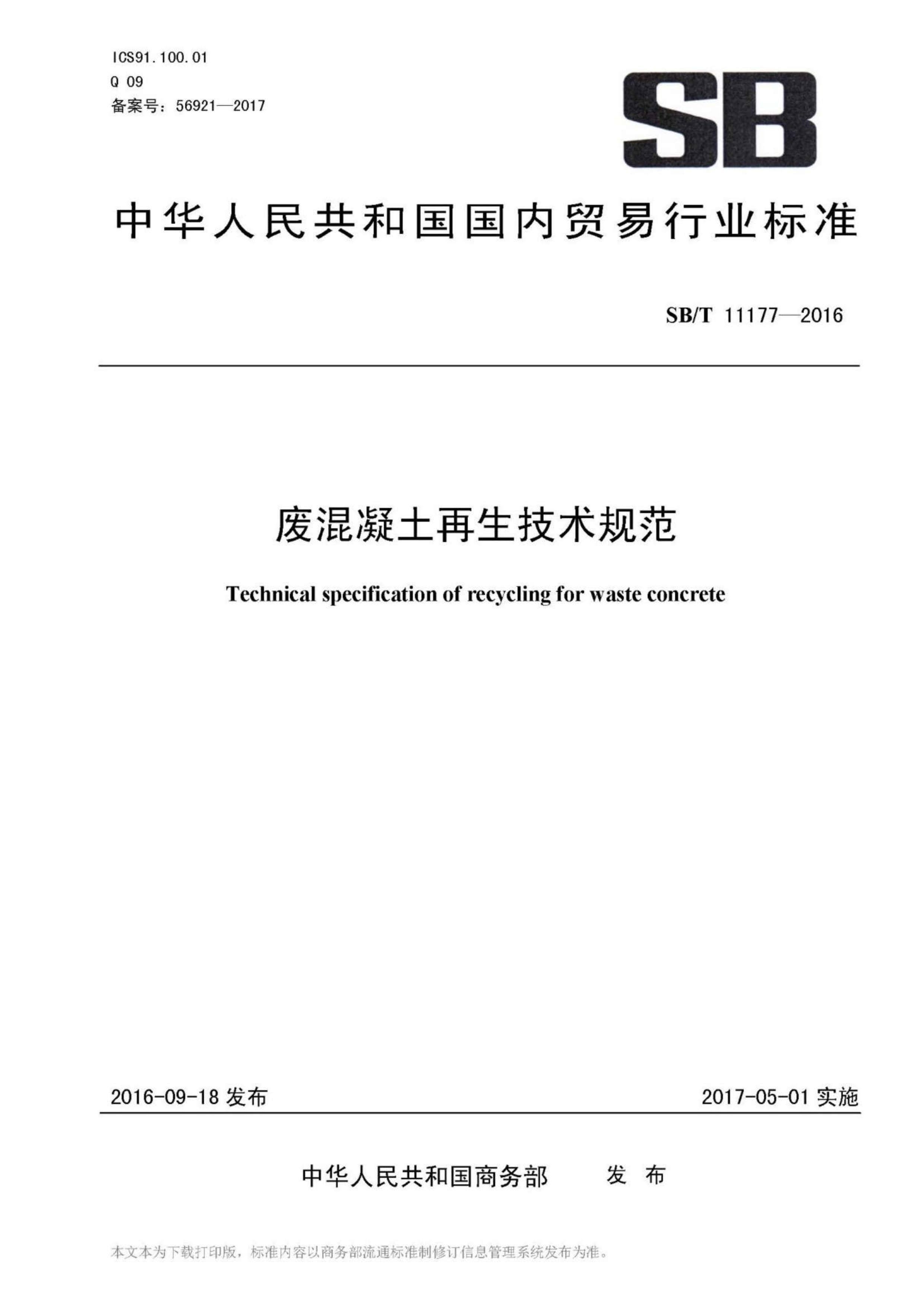 SBT 11177-2016 ϻ淶.pdf1ҳ