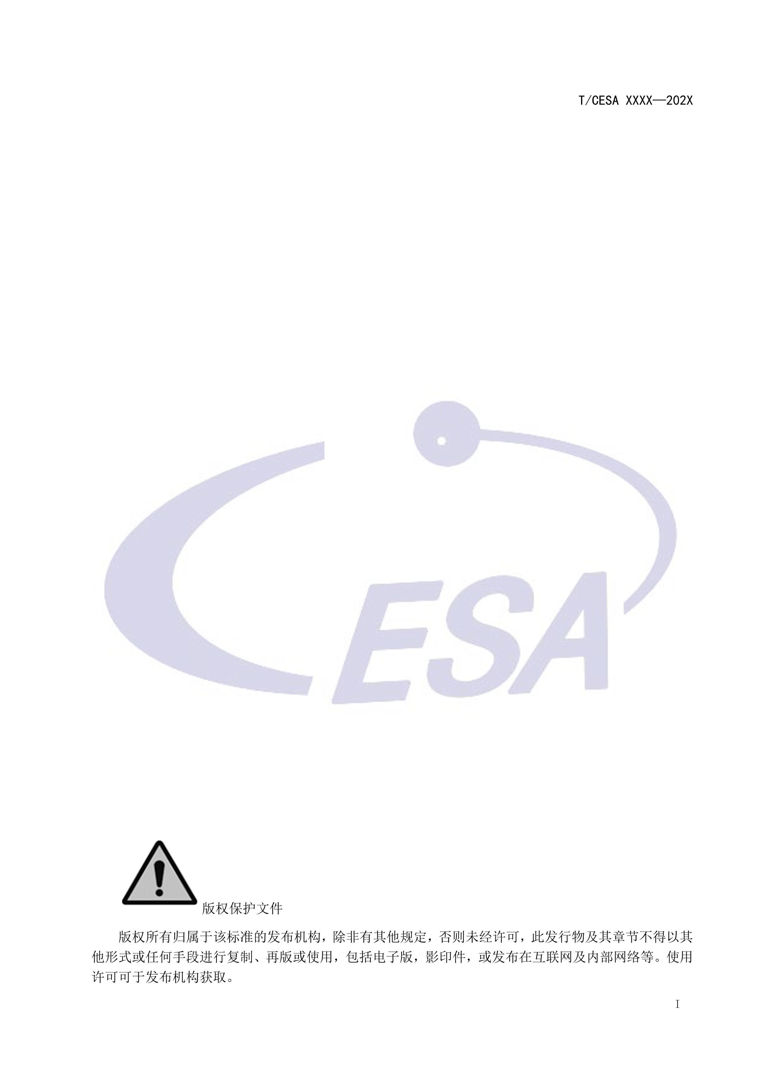 CESA-2024-044ϵͳƽ̨й淶 1֣Ҫ׼壩.pdf3ҳ