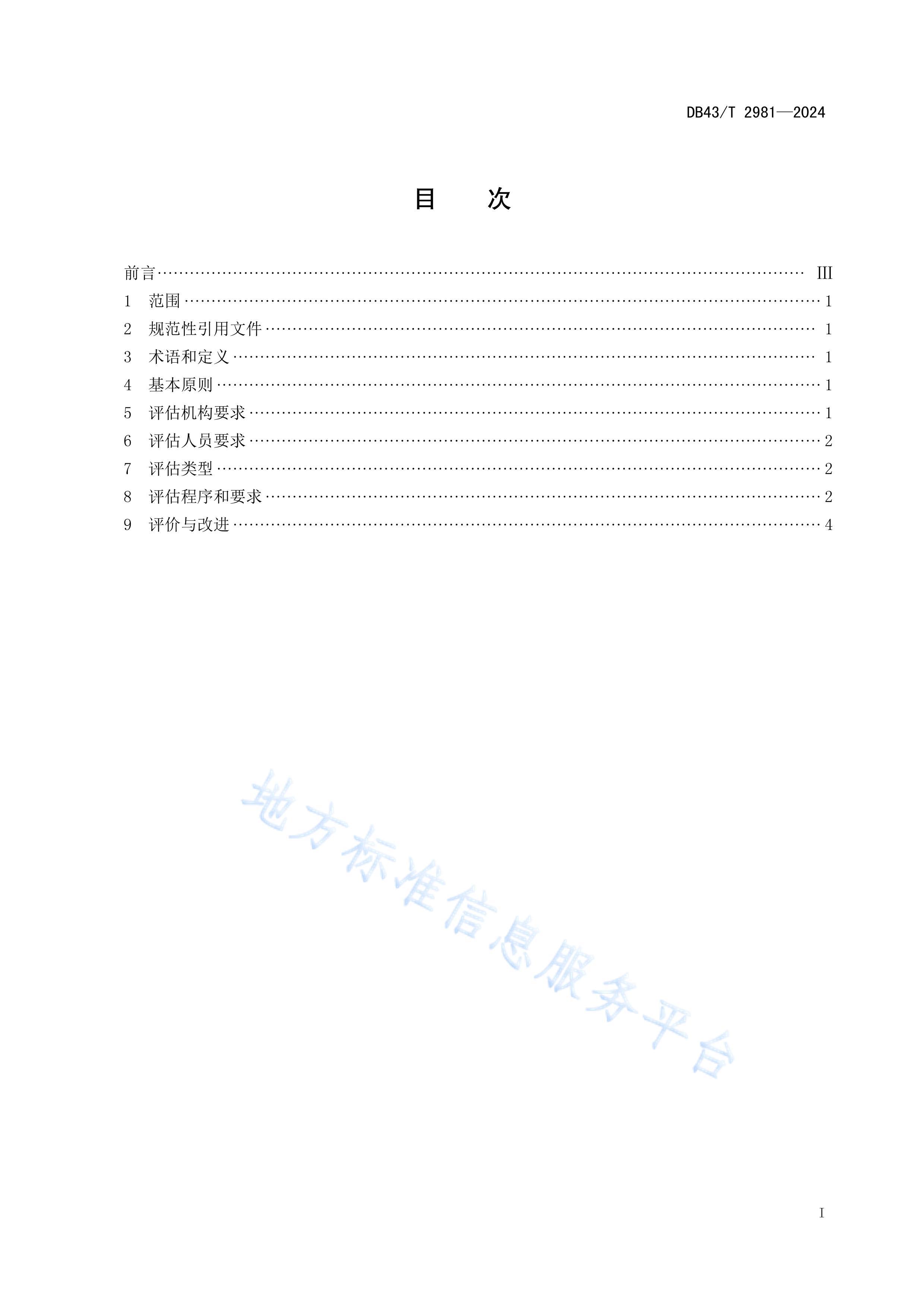 DB43T 2981-2024Ϸ淶.pdf3ҳ