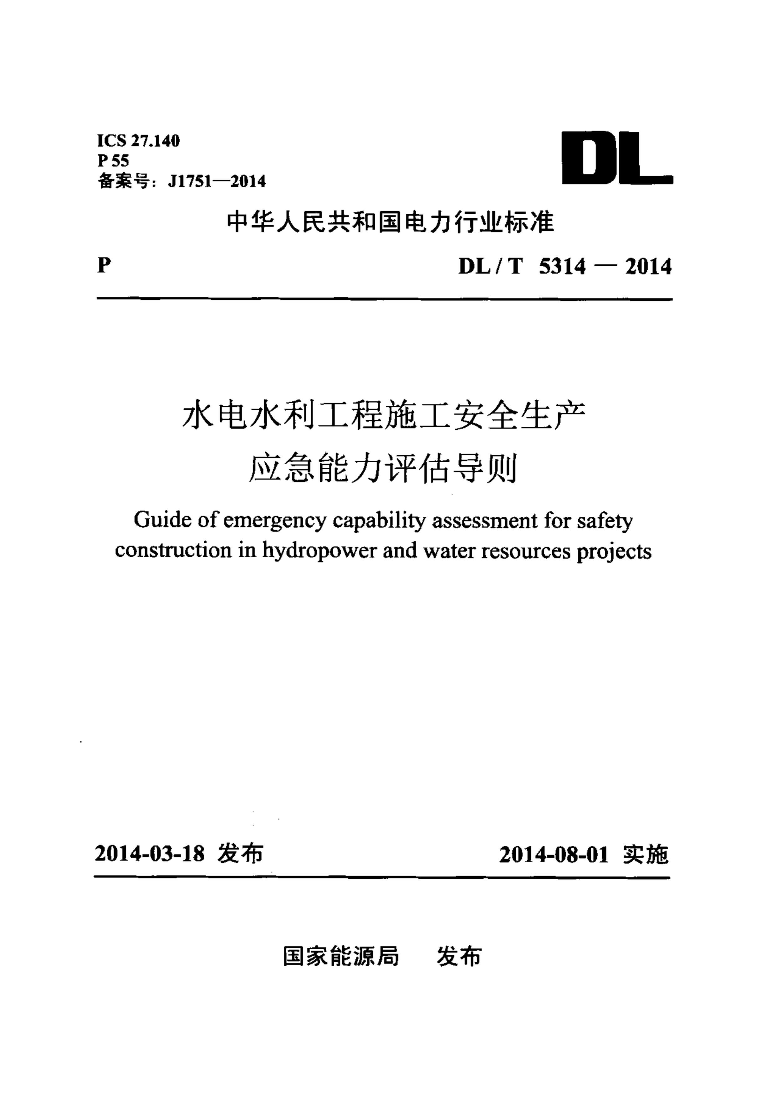 DLT 5314-2014 ˮˮʩȫӦ.pdf1ҳ