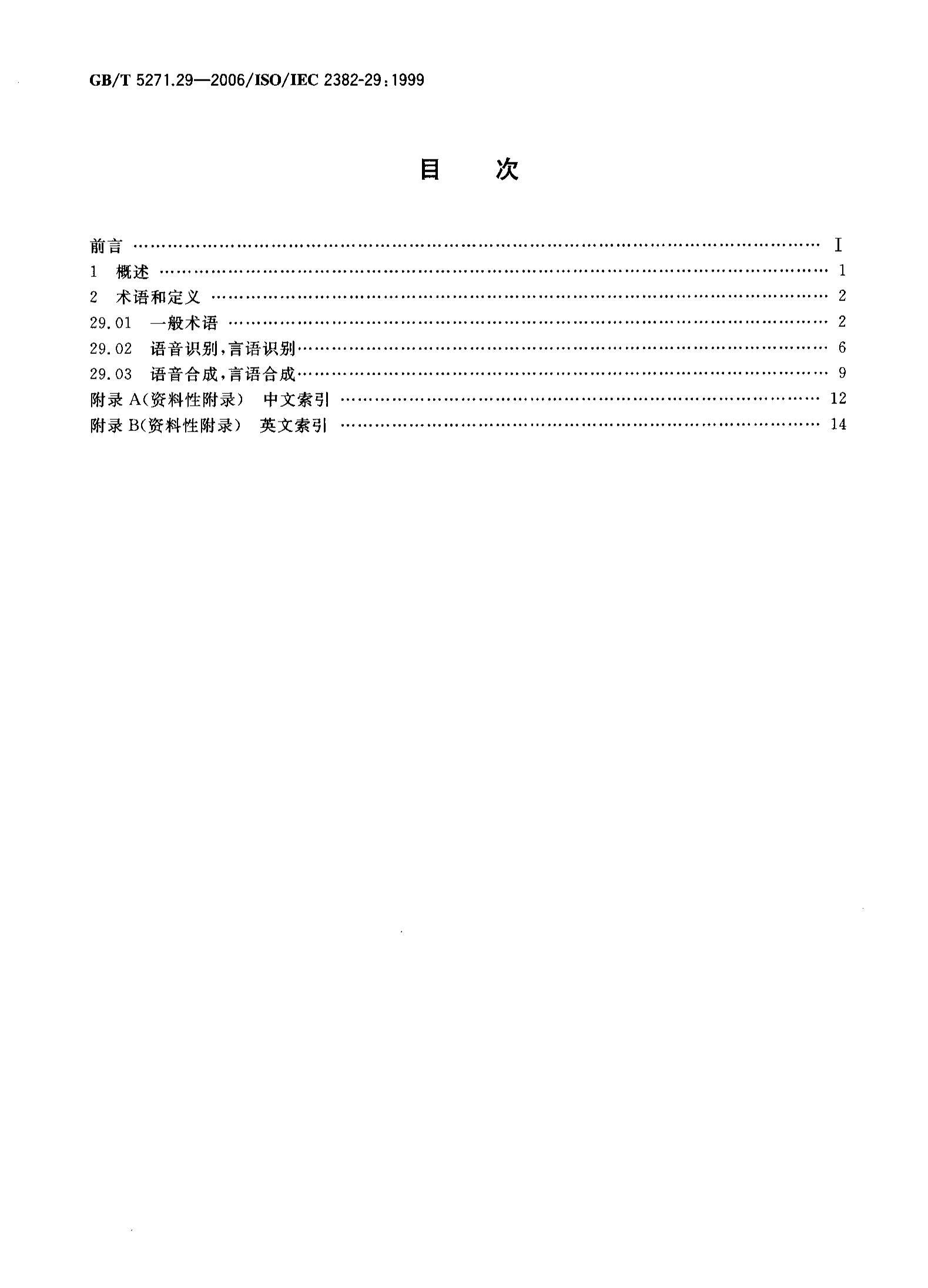 GBMT 5271.29-2006 Ϣ ʻ 29֣˹ʶϳ.pdf2ҳ