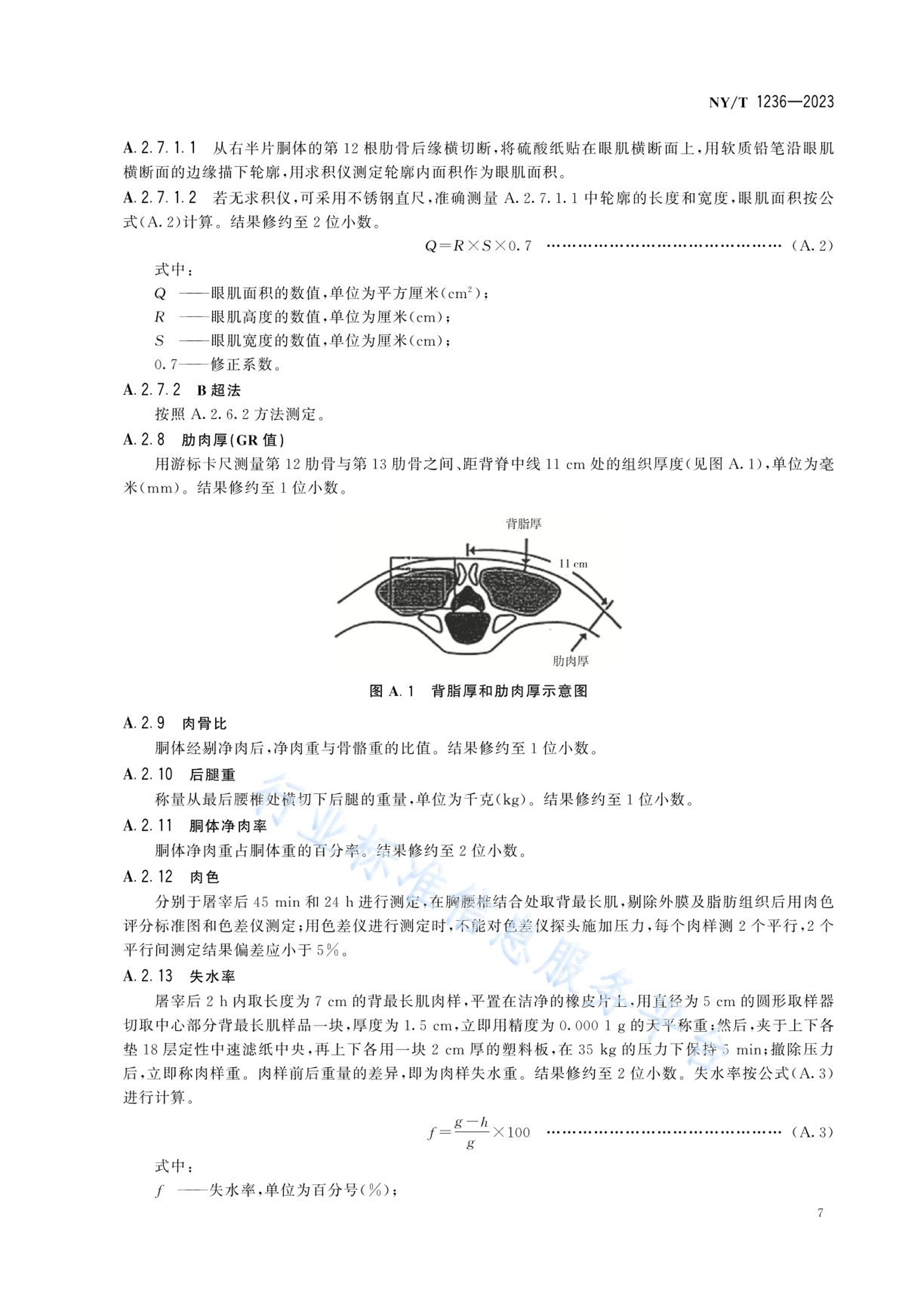 NYT 1236-2023 ܲⶨ淶.pdf3ҳ