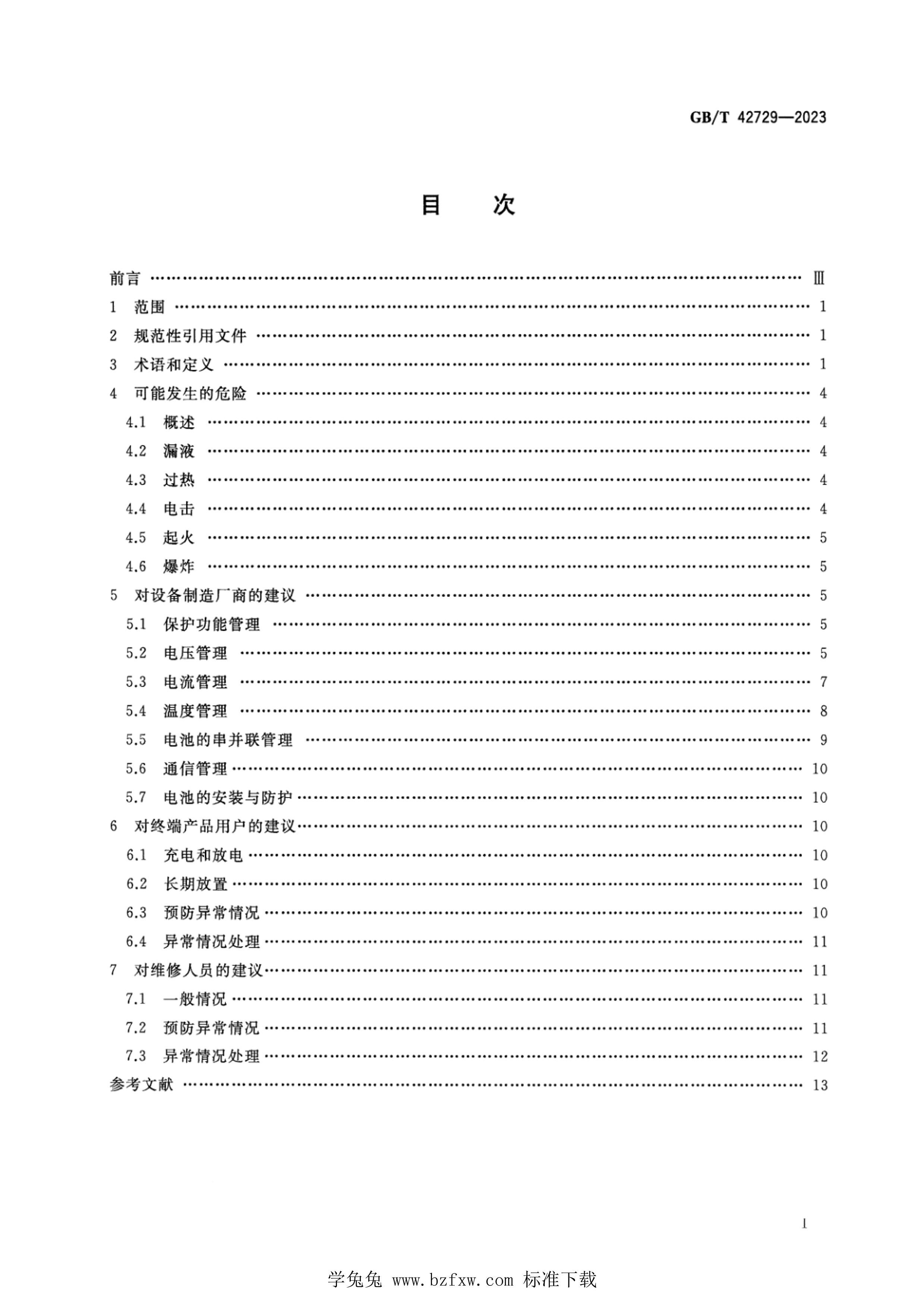 GBT 42729-2023 ӵغ͵鰲ȫʹָ.pdf2ҳ