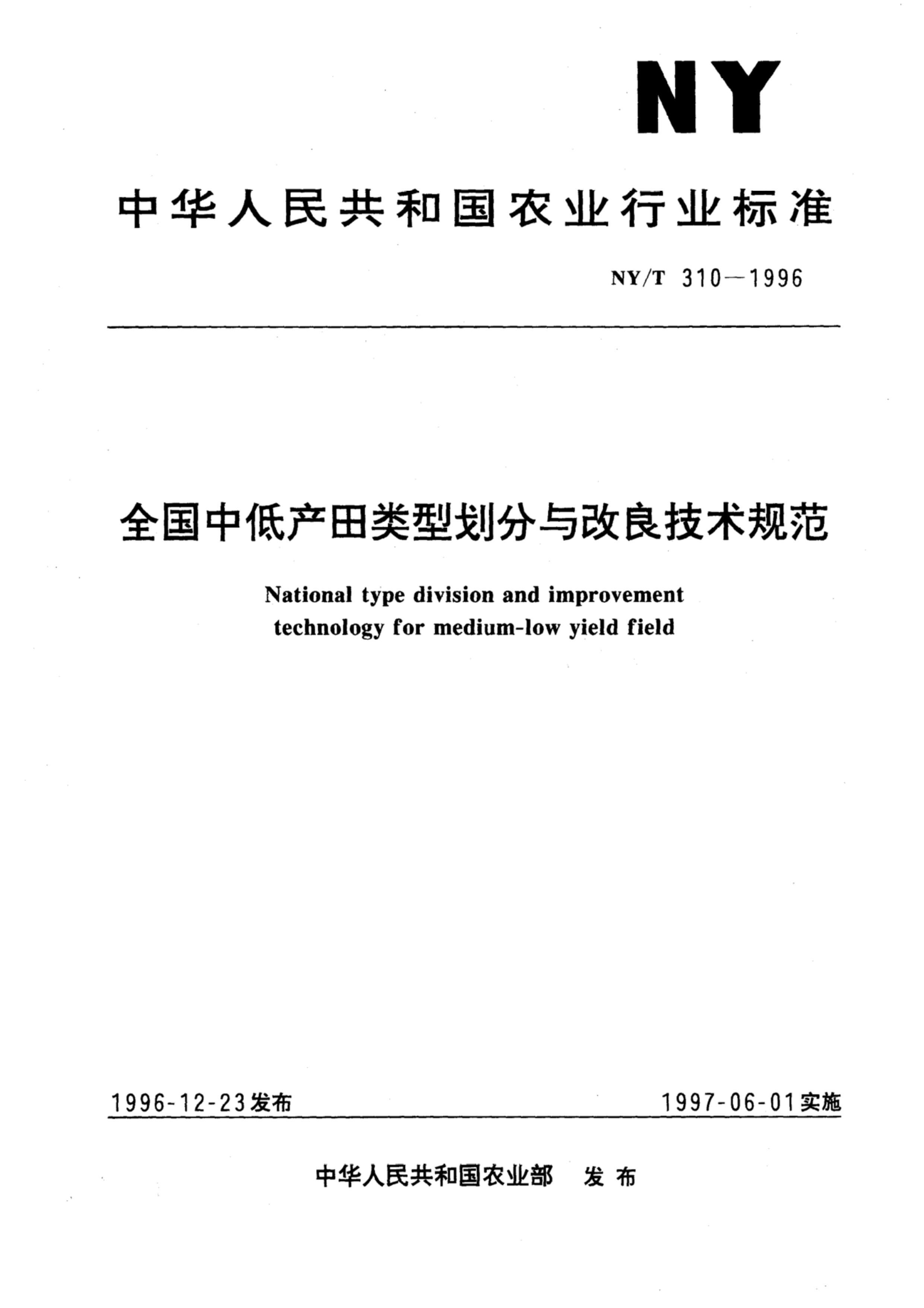 NYT 310-1996 ȫеͲͻ淶.pdf1ҳ