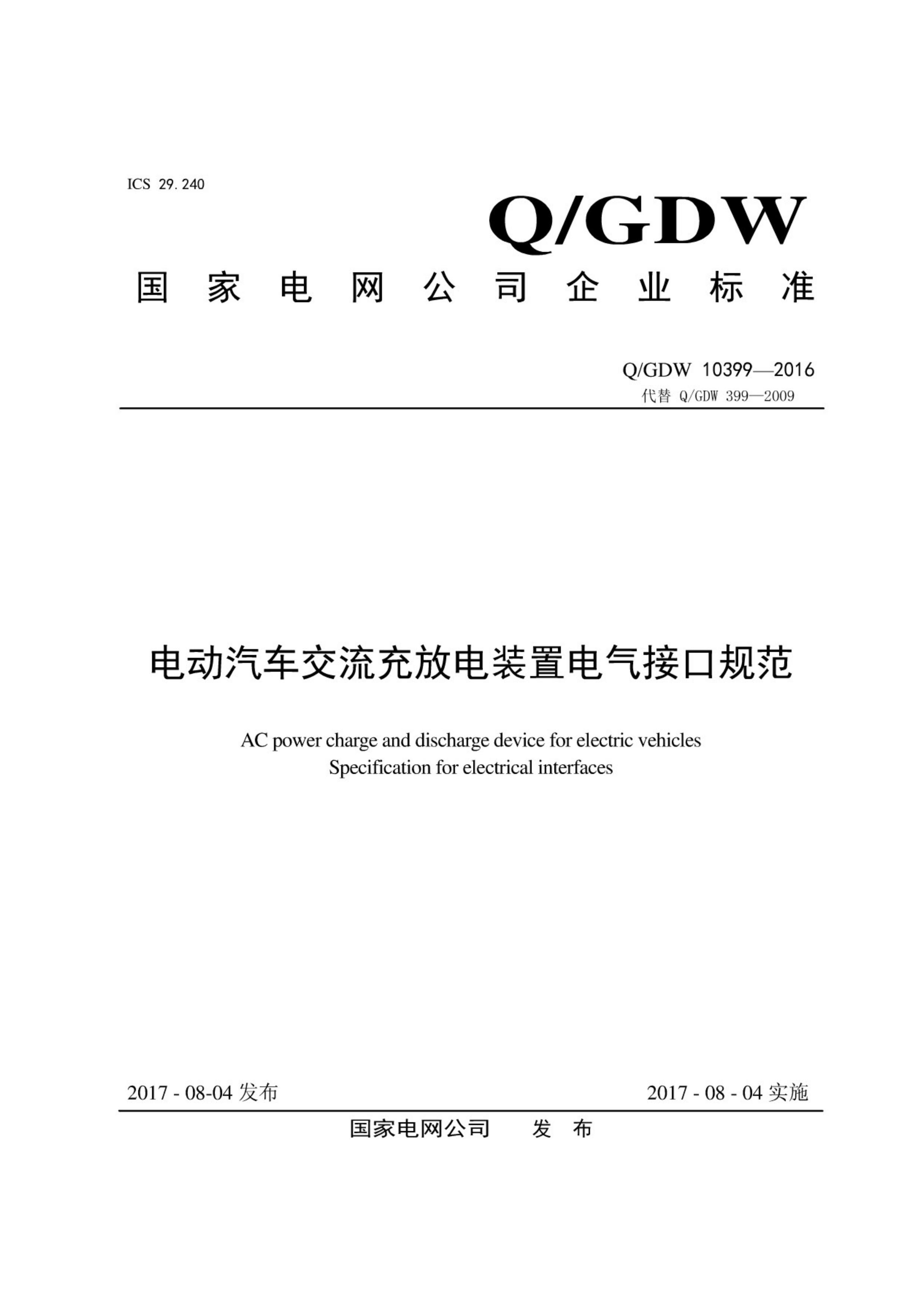 QGDW 10399-2016 綯ŵװõӿڹ淶.pdf1ҳ