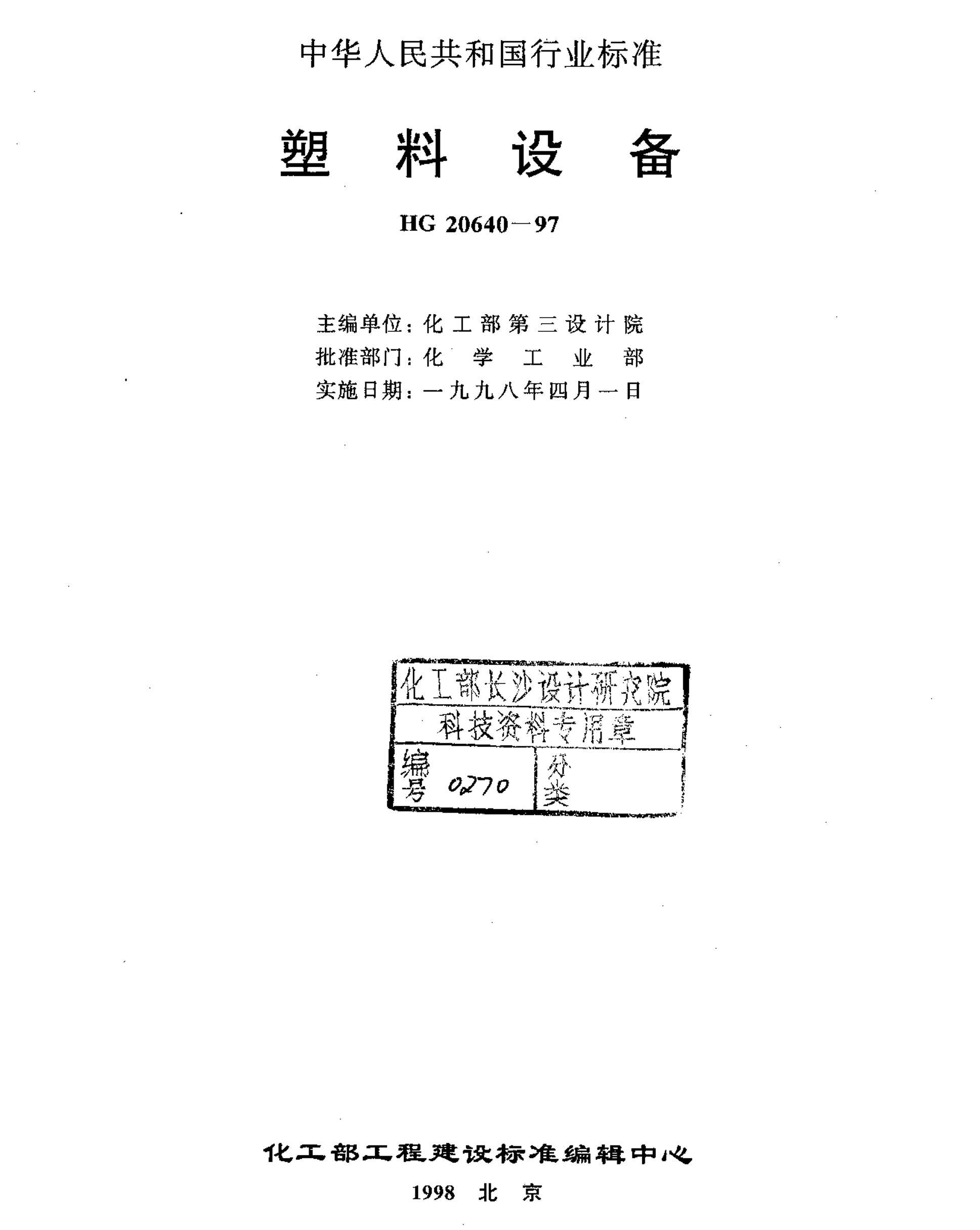 HG 20640-1997 豸.pdf3ҳ
