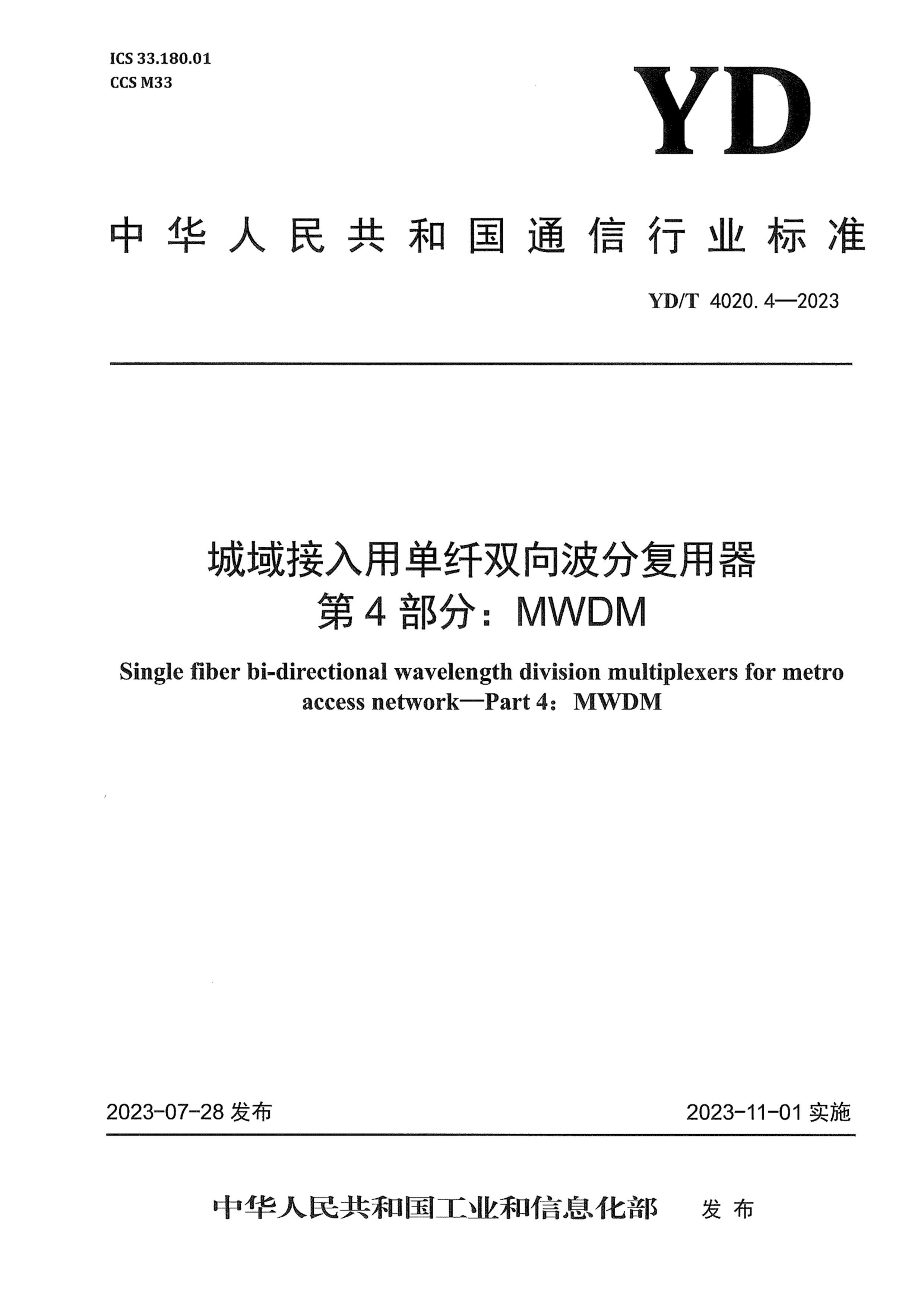 YDT 4020.4-2023 õ˫򲨷ָ 4֣MWDM.pdf1ҳ