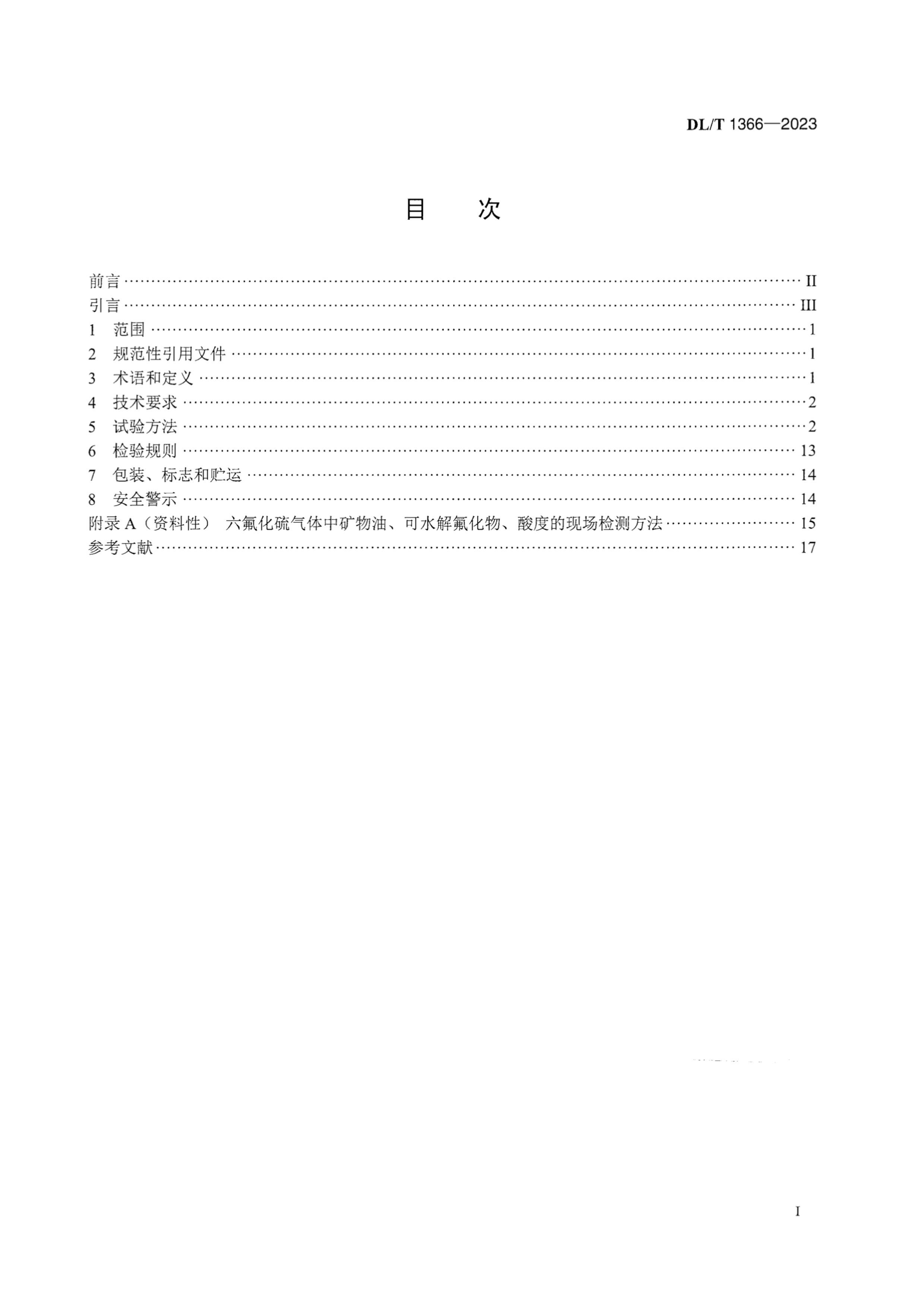 DLT 1366-2023 豸.pdf3ҳ