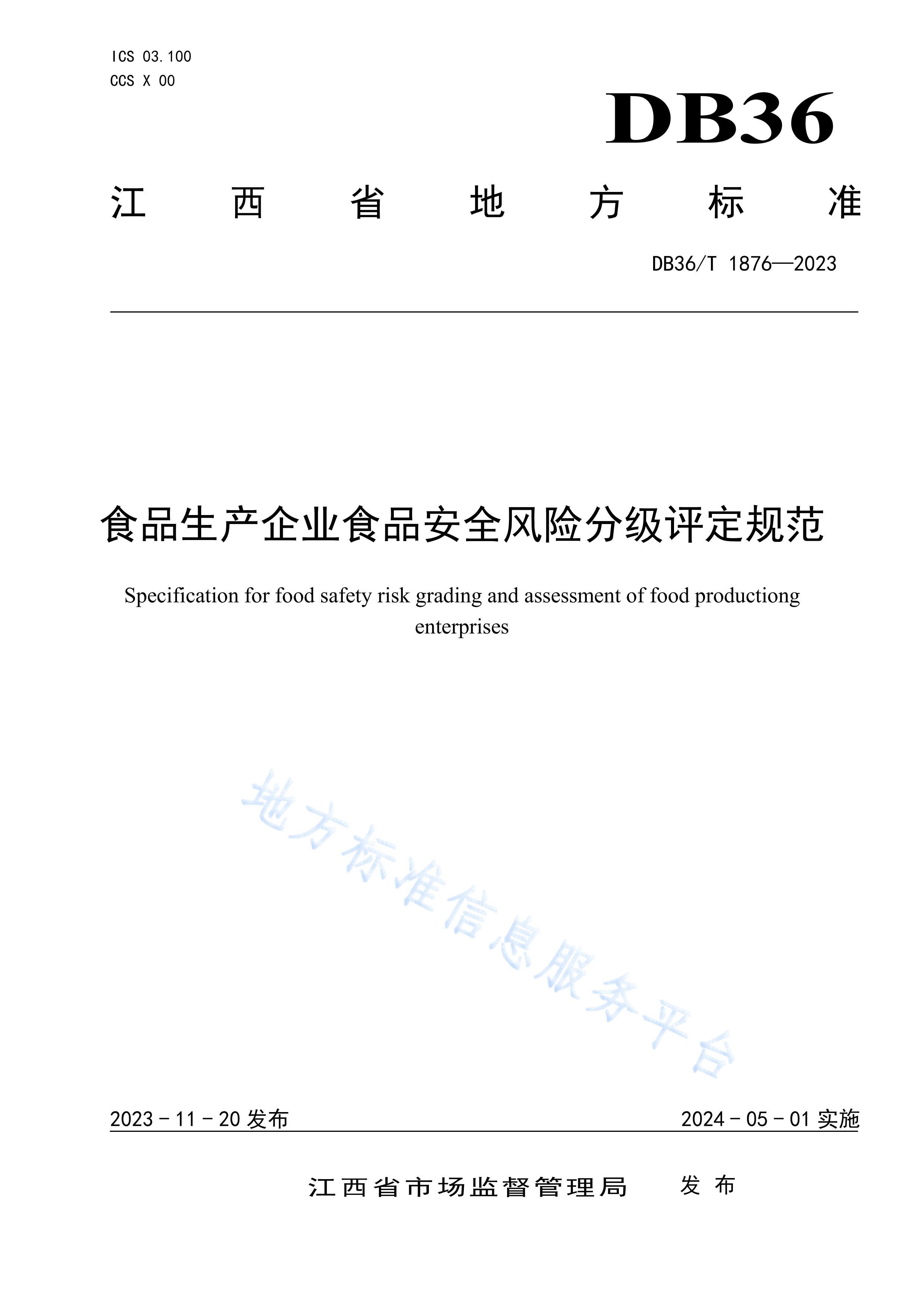 DB36/T 1876-2023ʳƷҵʳƷȫշּ淶.pdf1ҳ