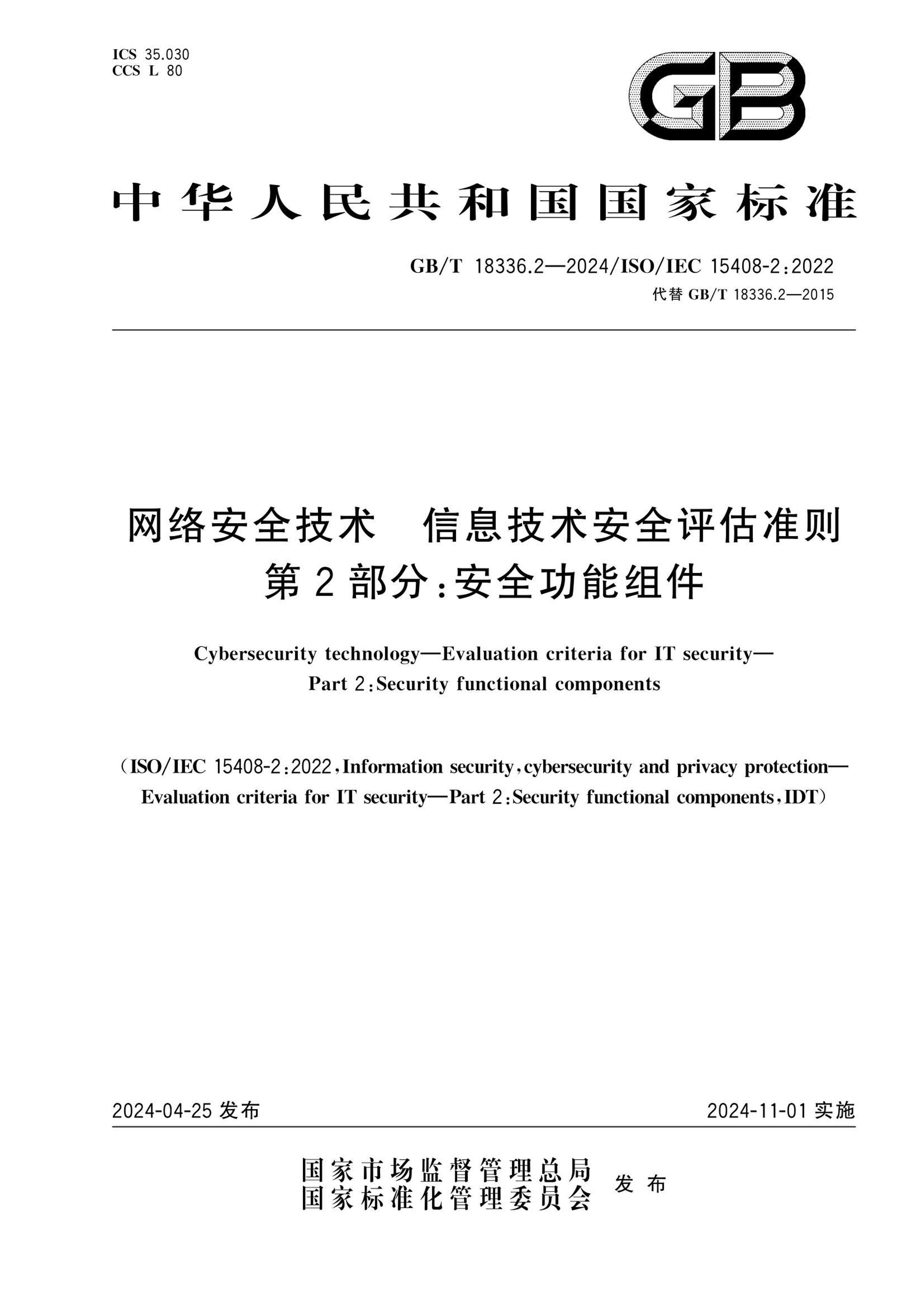 GBT 18336.2-2024 簲ȫ Ϣȫ׼ 2֣ȫ.pdf1ҳ