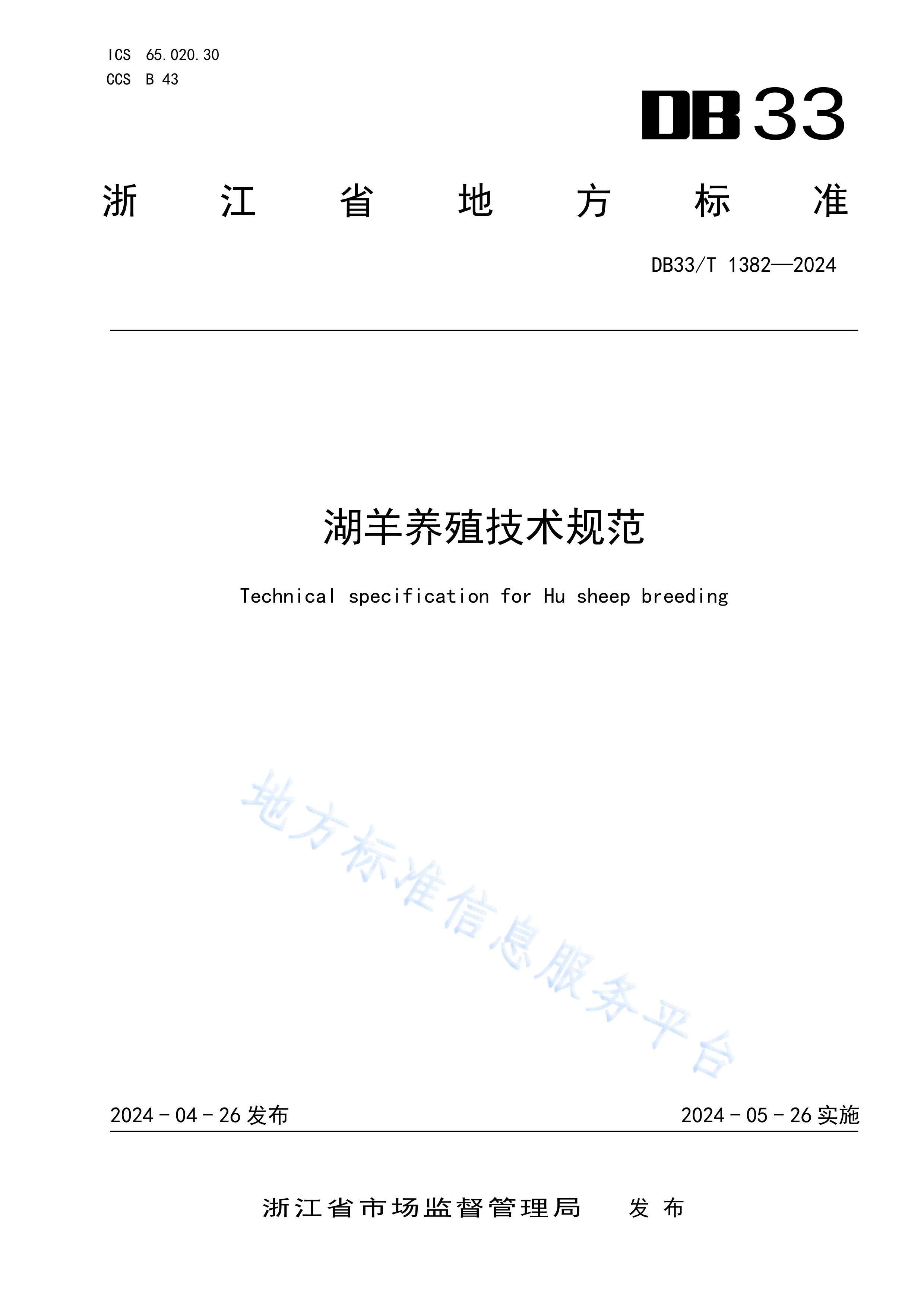 DB33T1382-2024ֳ淶.pdf1ҳ