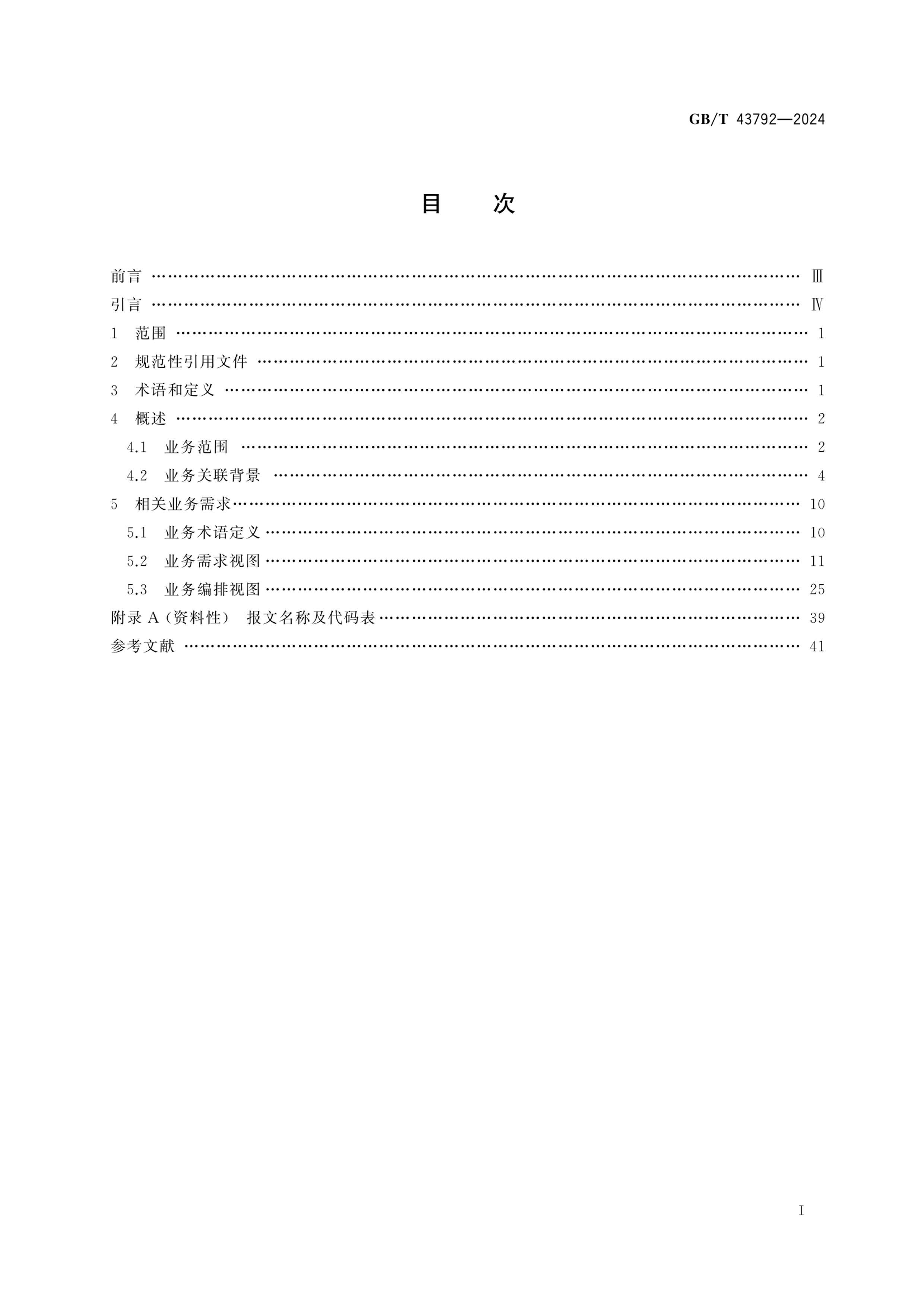 GBT 43792-2024 óҵ̹淶׷.pdf3ҳ