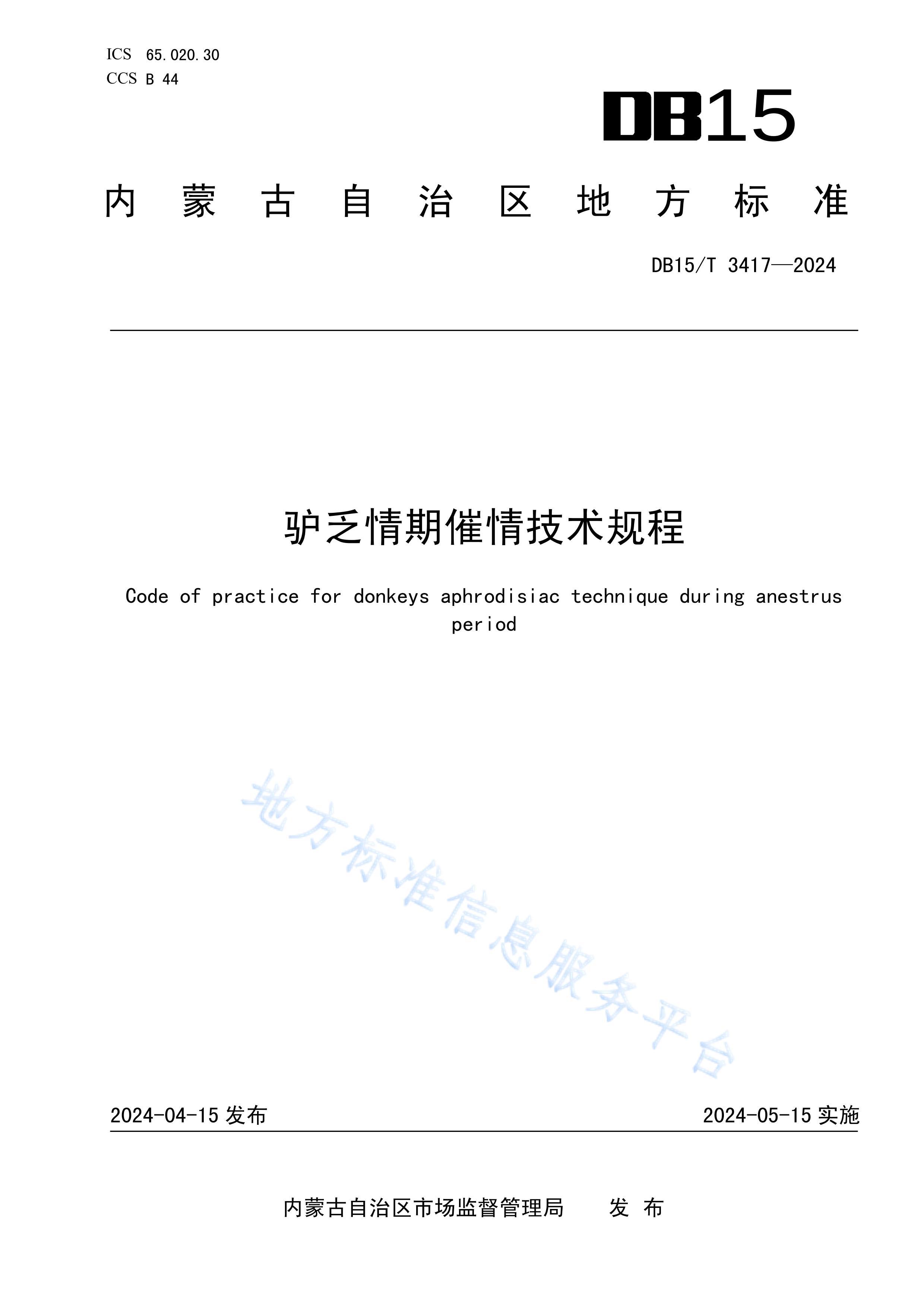 DB15T 3417-2024¿ڴ鼼.pdf1ҳ