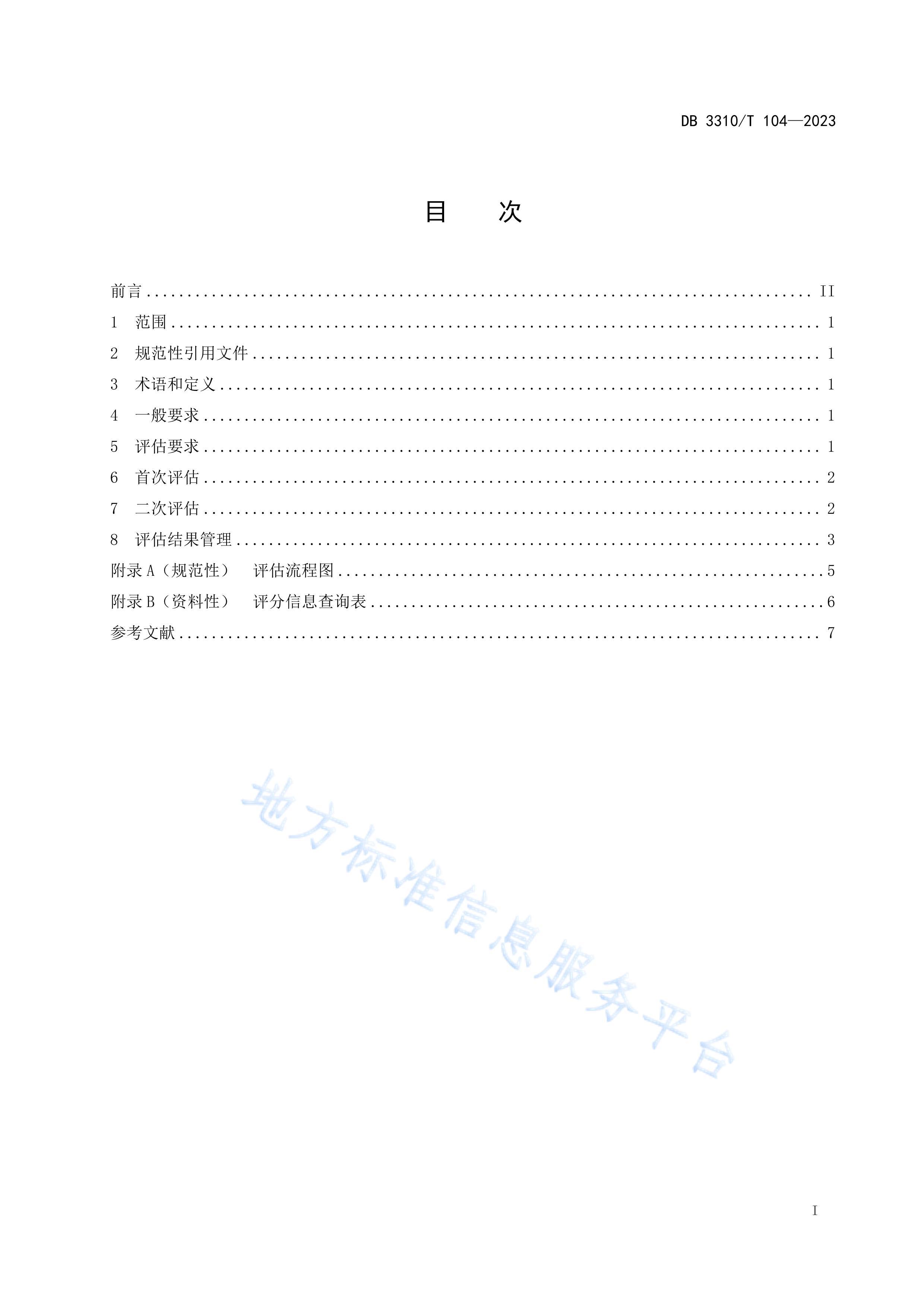 DB3310T104-2023ʻ淶.pdf2ҳ