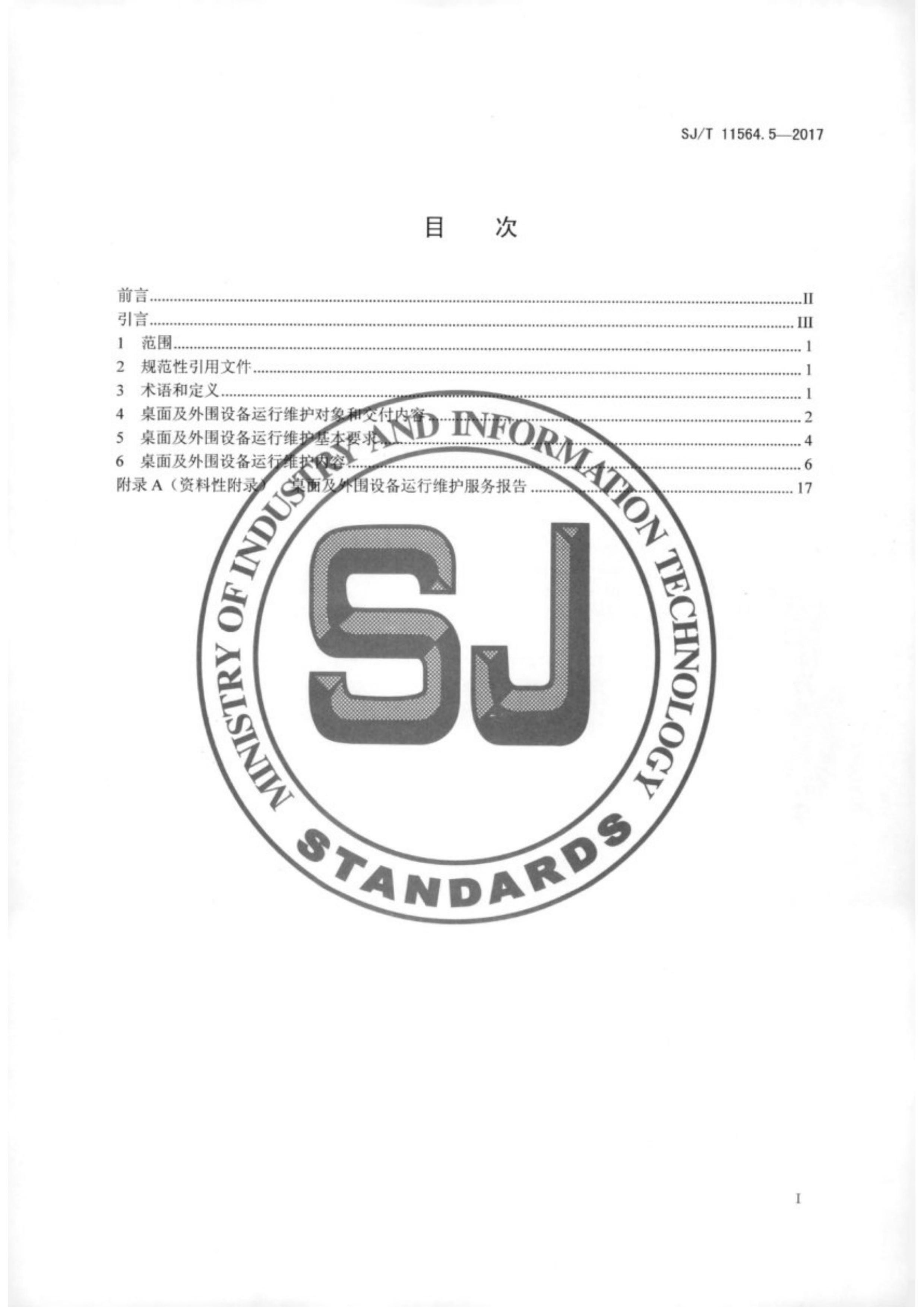 SJT 11564.5-2017 Ϣ ά 5֣漰Χ豸淶.pdf2ҳ