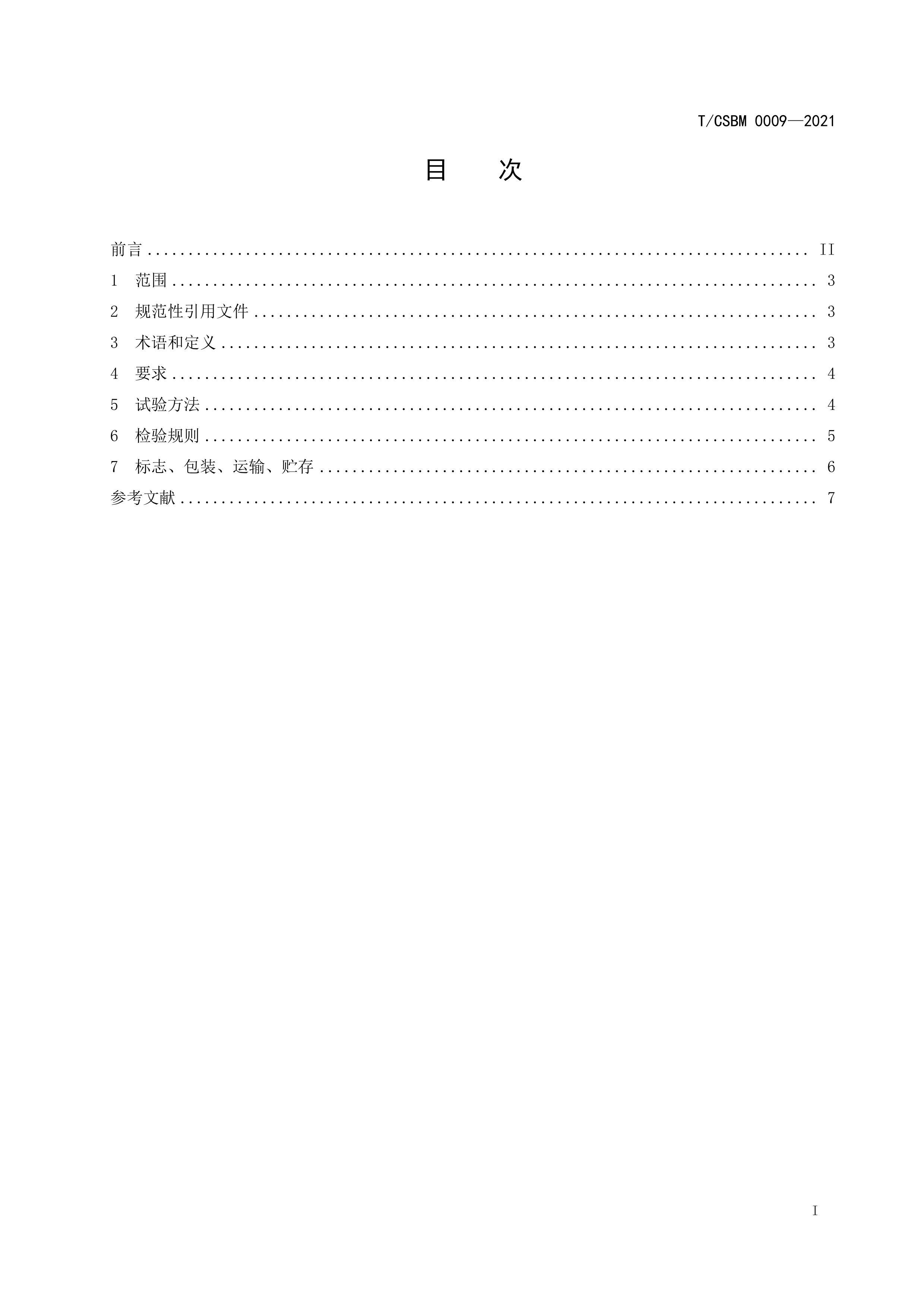 TCSBM 0009-2021 ҽæ-׷.pdf2ҳ