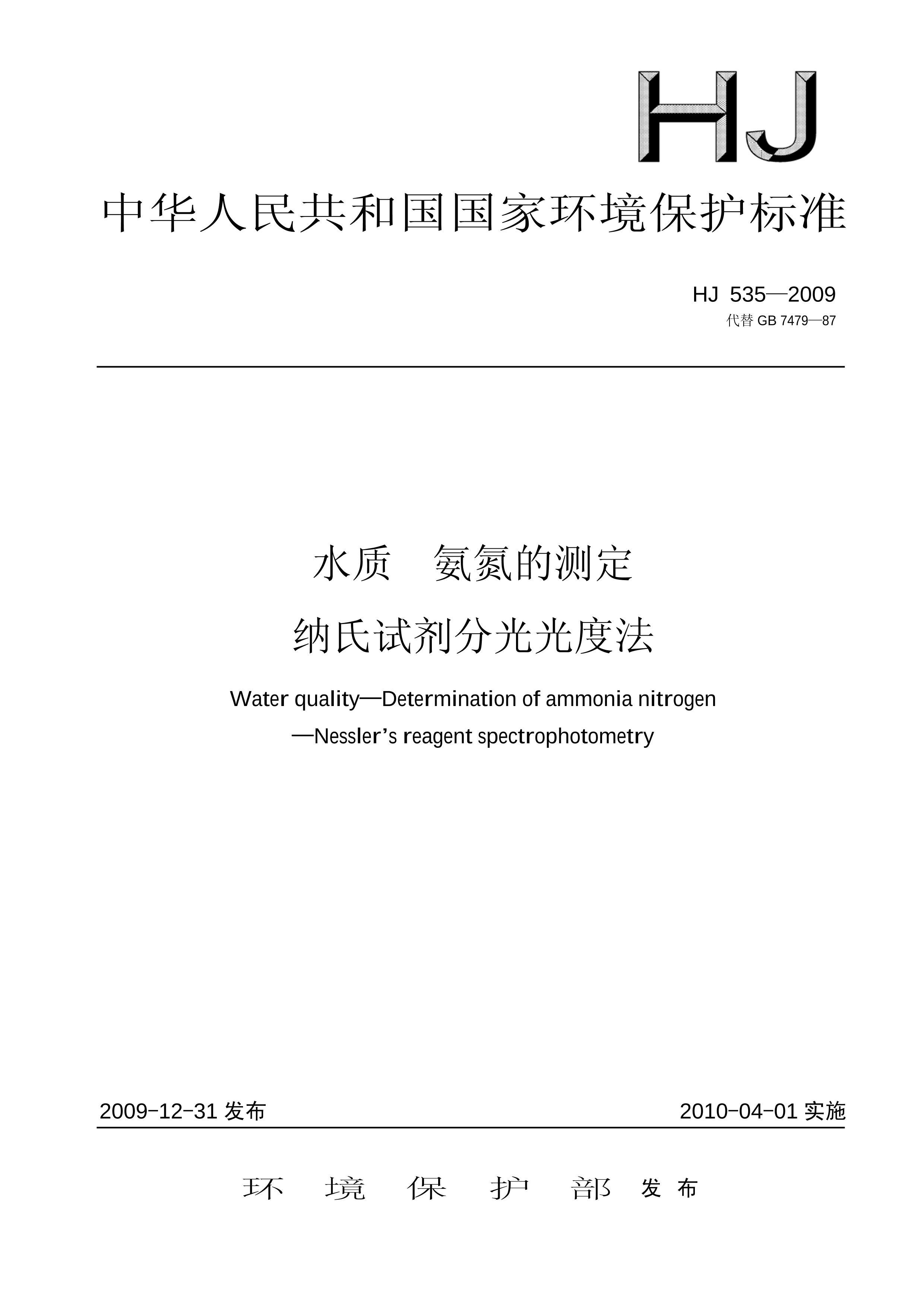 HJ535-2009 ˮ Ĳⶨ Լֹȷ.pdf1ҳ