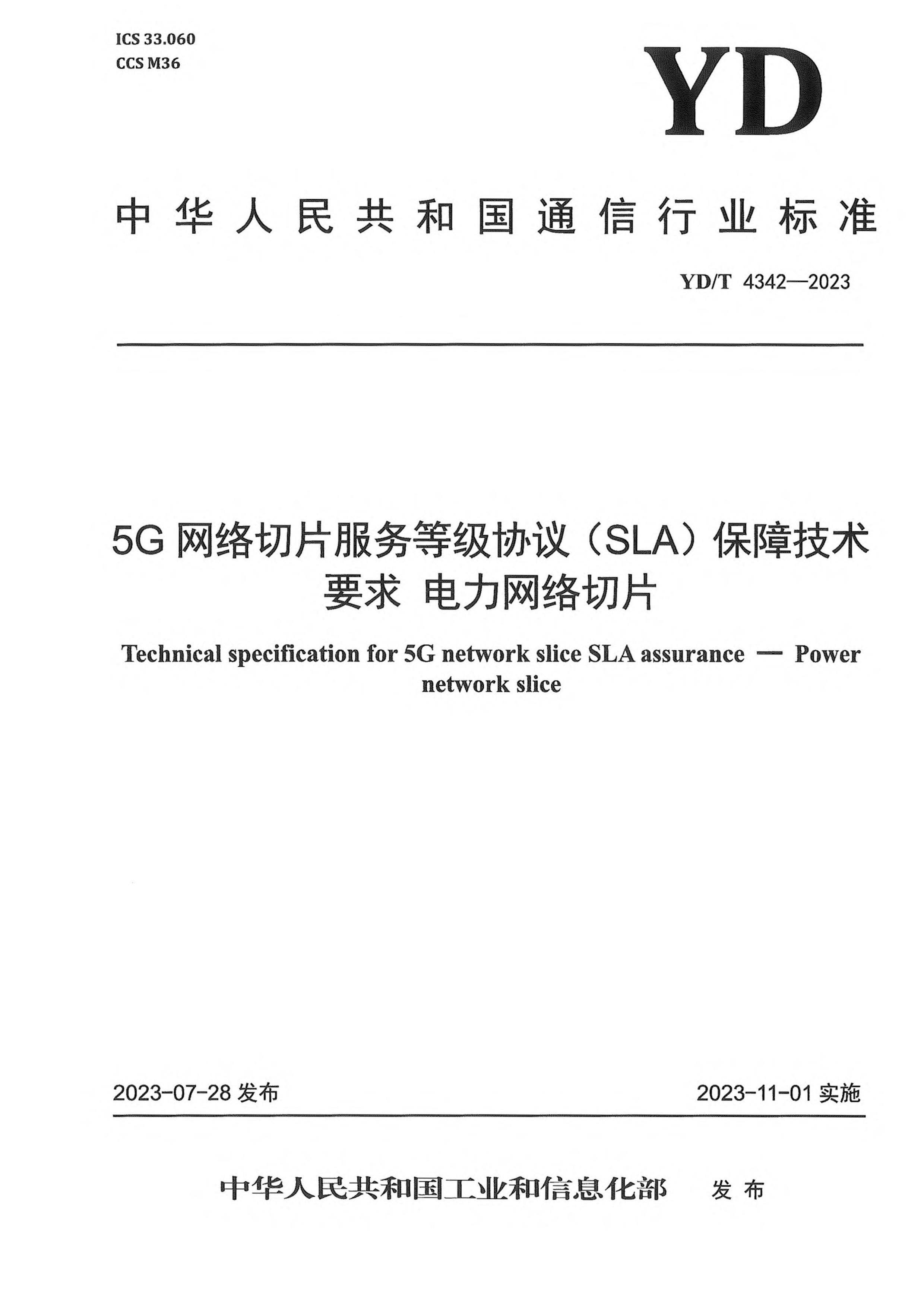 YDT 4342-2023 5GƬ ȼЭ(SLA)ϼҪ Ƭ.pdf1ҳ