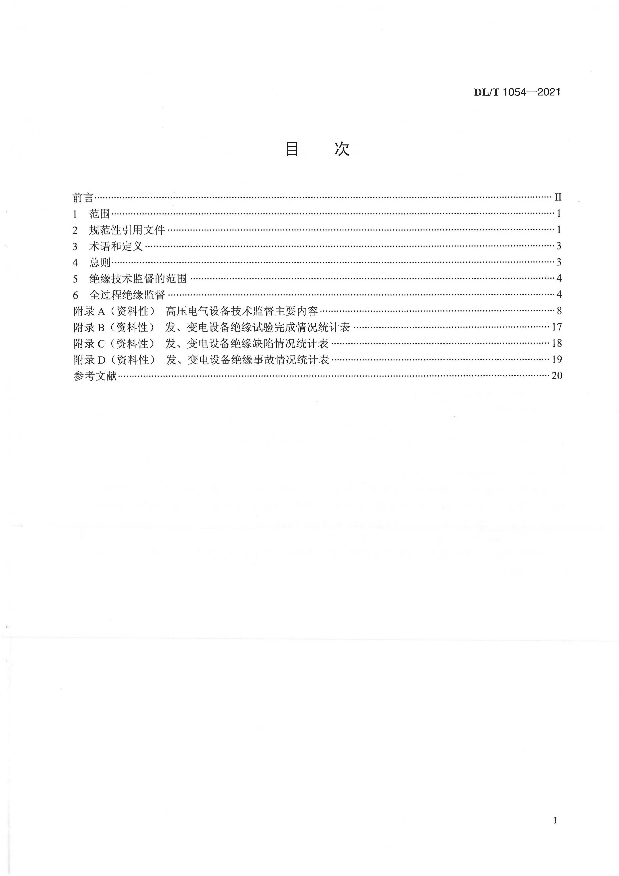 DLMT 1054-2021 ѹ豸Եල.pdf2ҳ