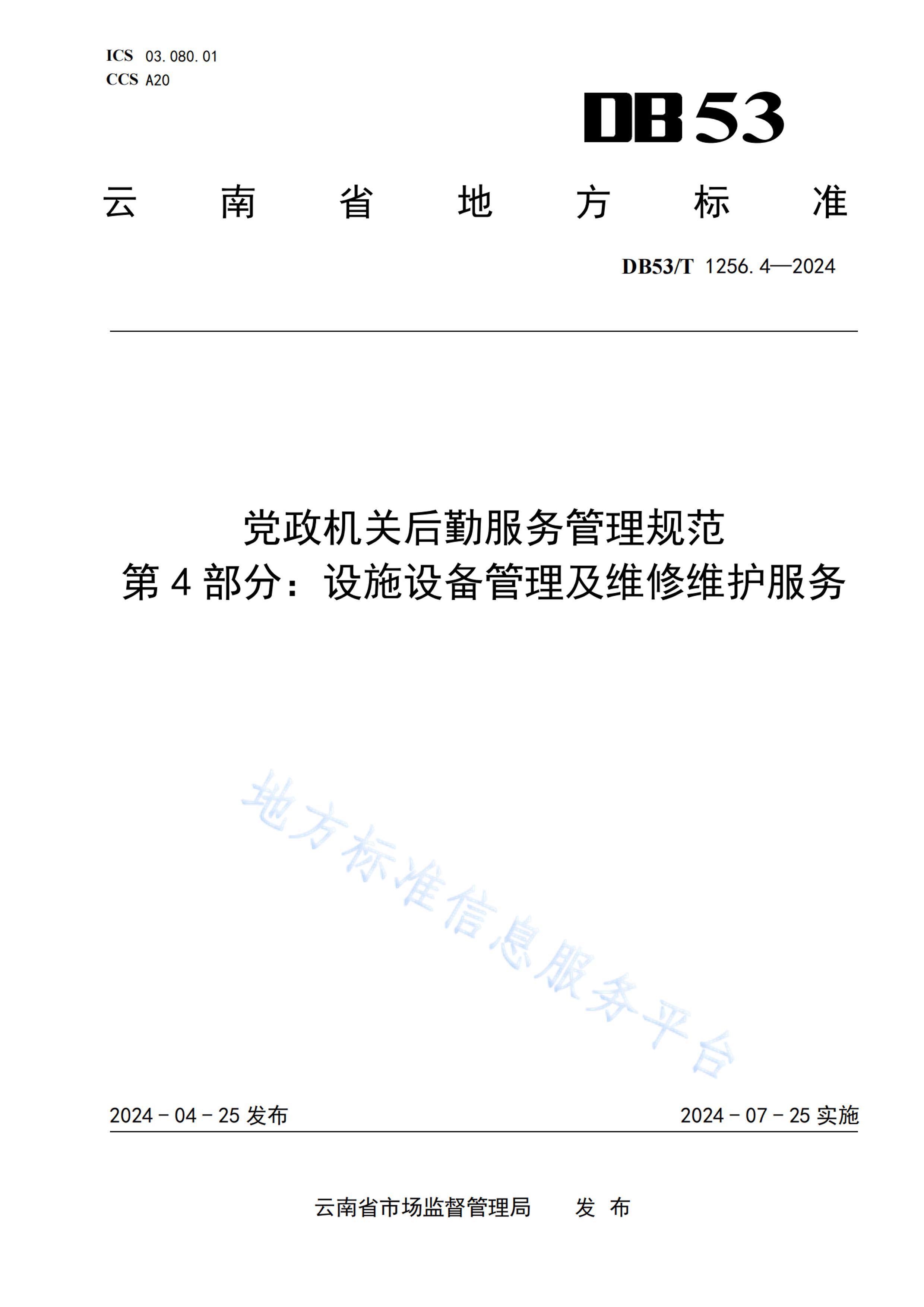 DB53_T 1256.4-2024غڷ淶 4֣ʩ豸άά_ͼ.pdf1ҳ