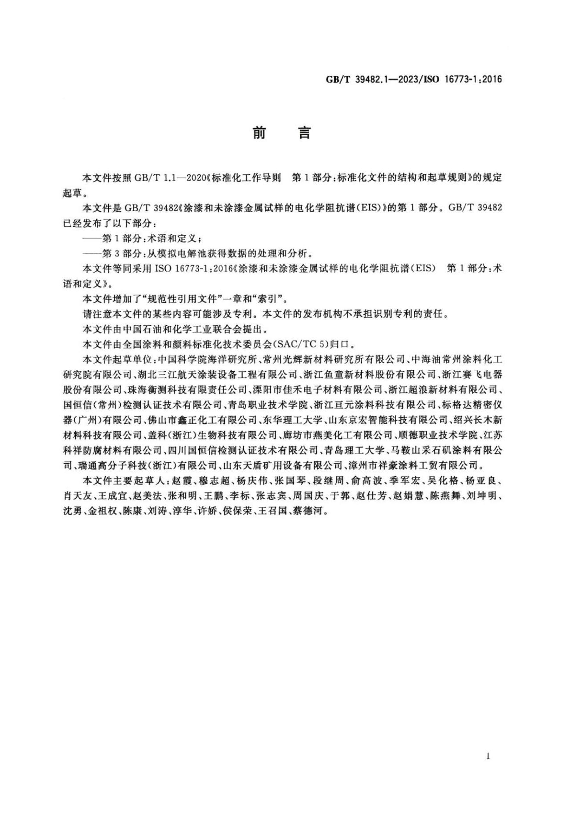 GBT 39482.1-2023 ͿδͿĵ绯ѧ迹ףEIS 1֣Ͷ.pdf2ҳ