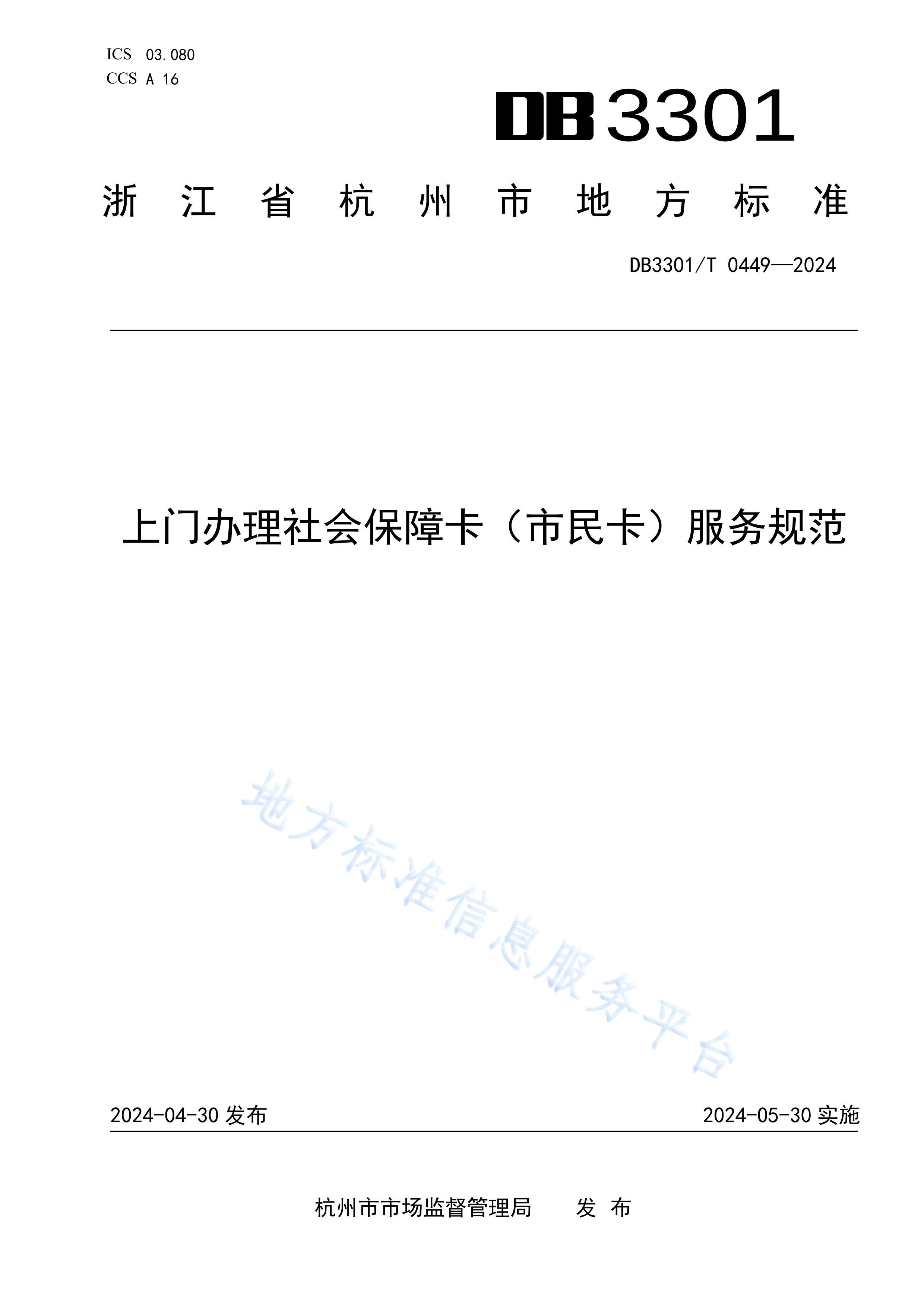 DB3301T 04492024 ŰᱣϿ񿨣淶.pdf1ҳ