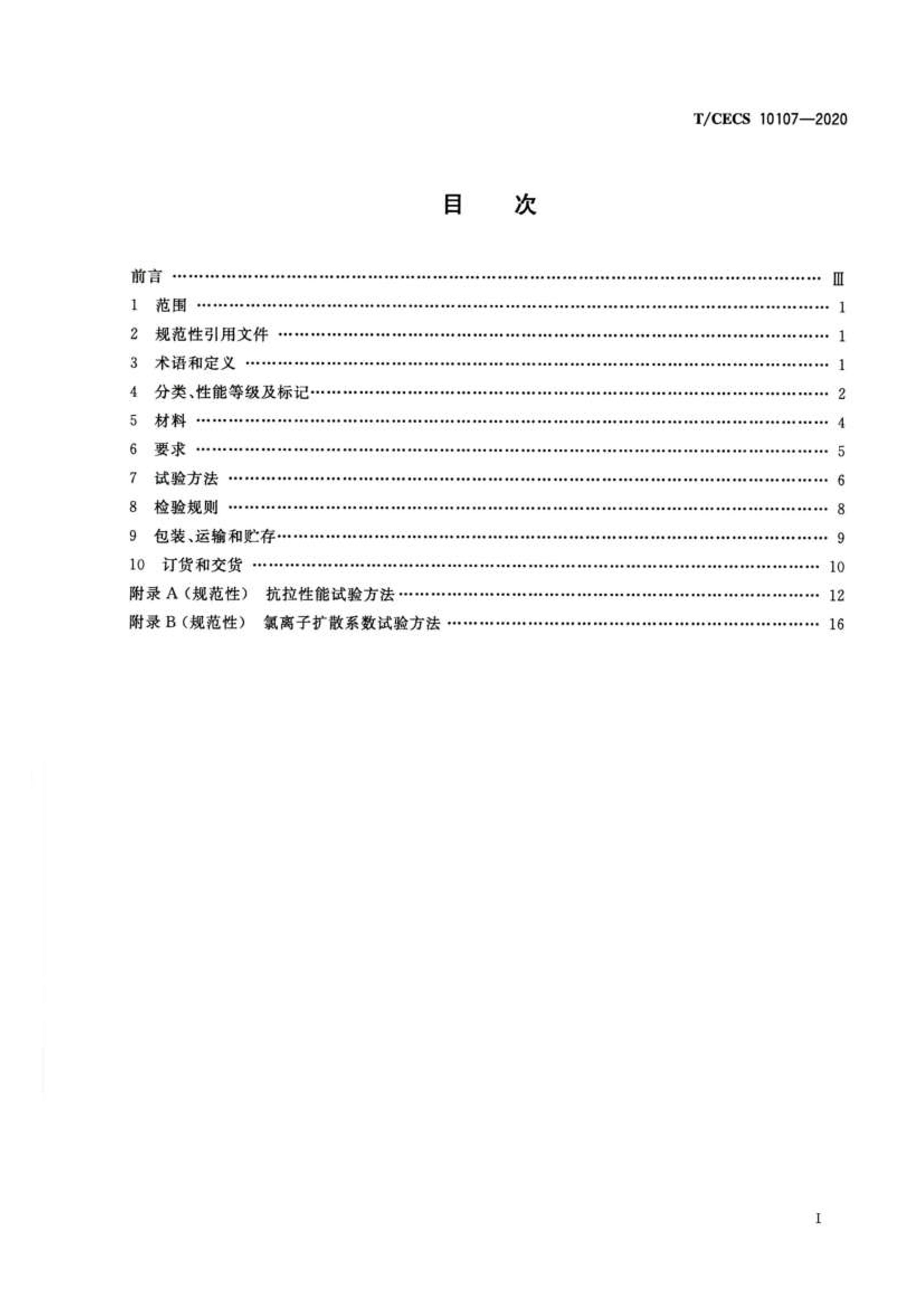 TCECS 10107-2020 ܻUHPCҪ.pdf2ҳ