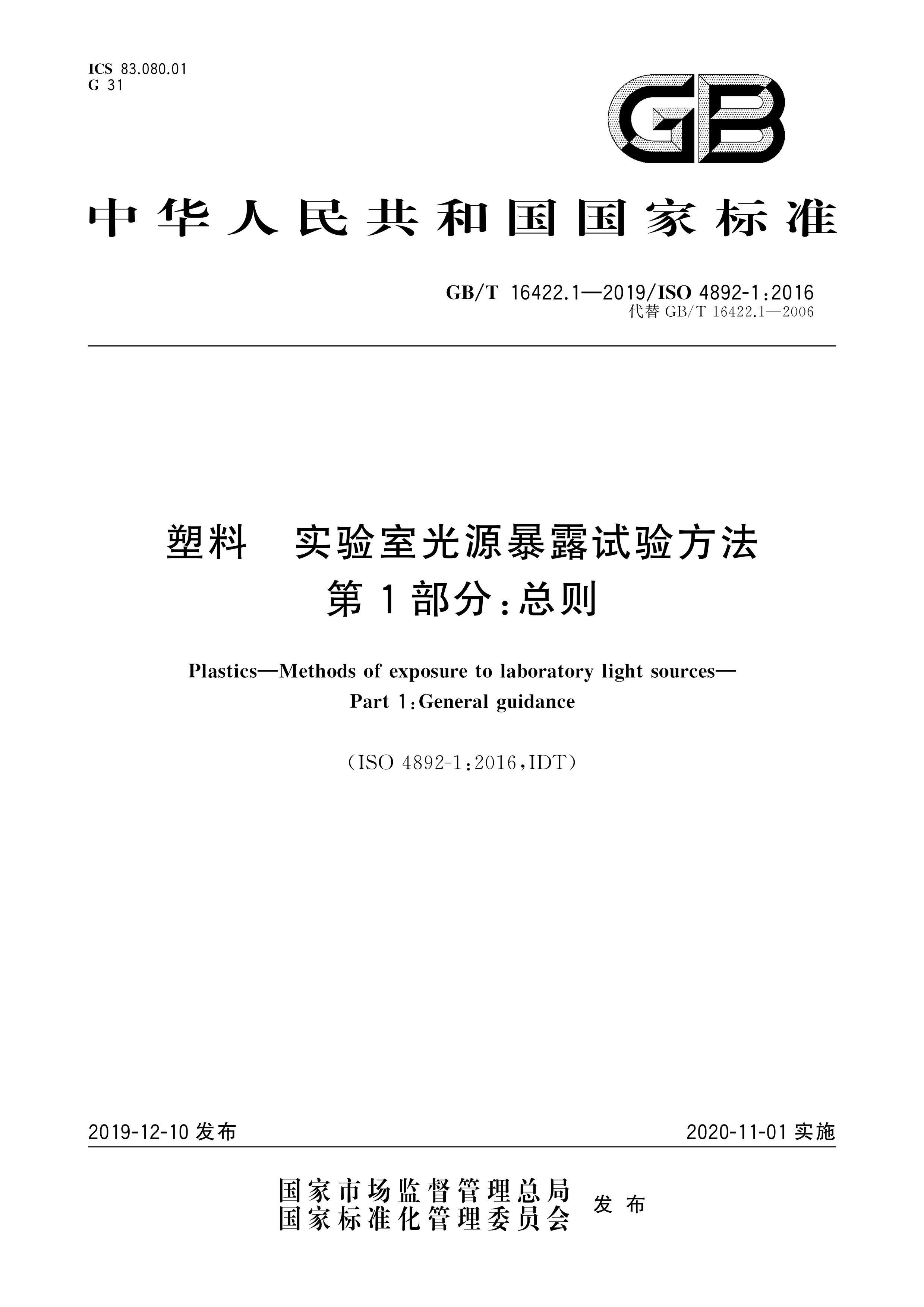 GBT 16422.1-2019  ʵҹԴ¶鷽 1֣ (1).pdf1ҳ