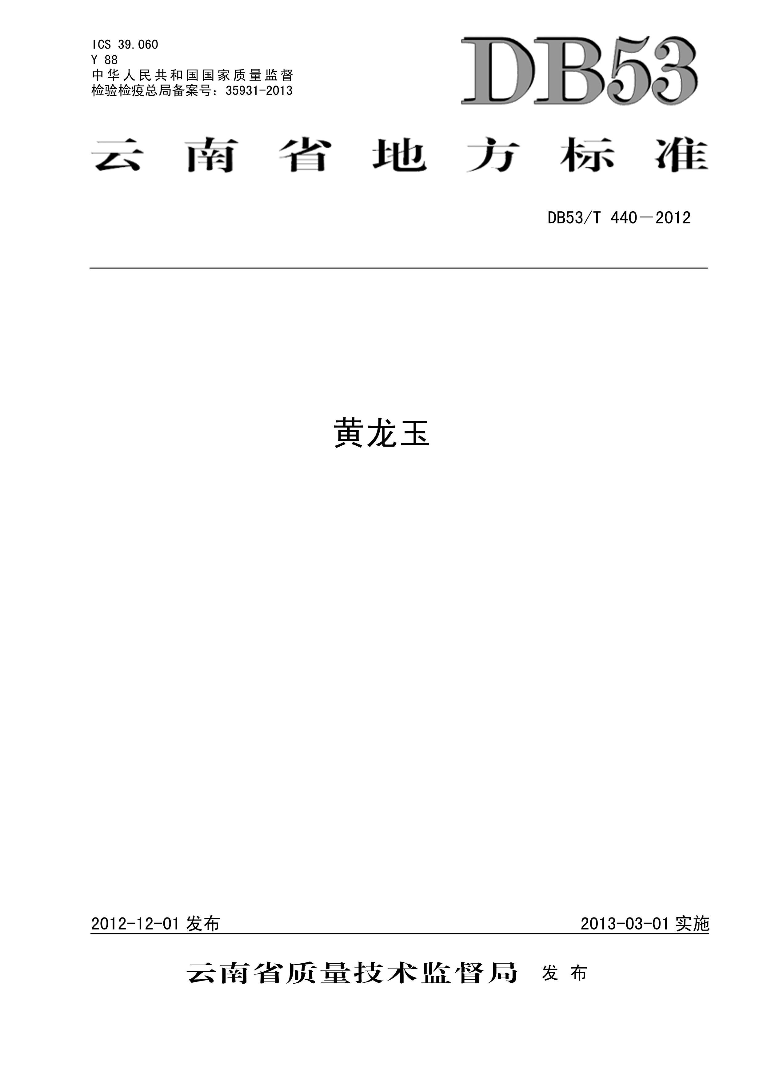 DB53T 440-2012 .pdf1ҳ
