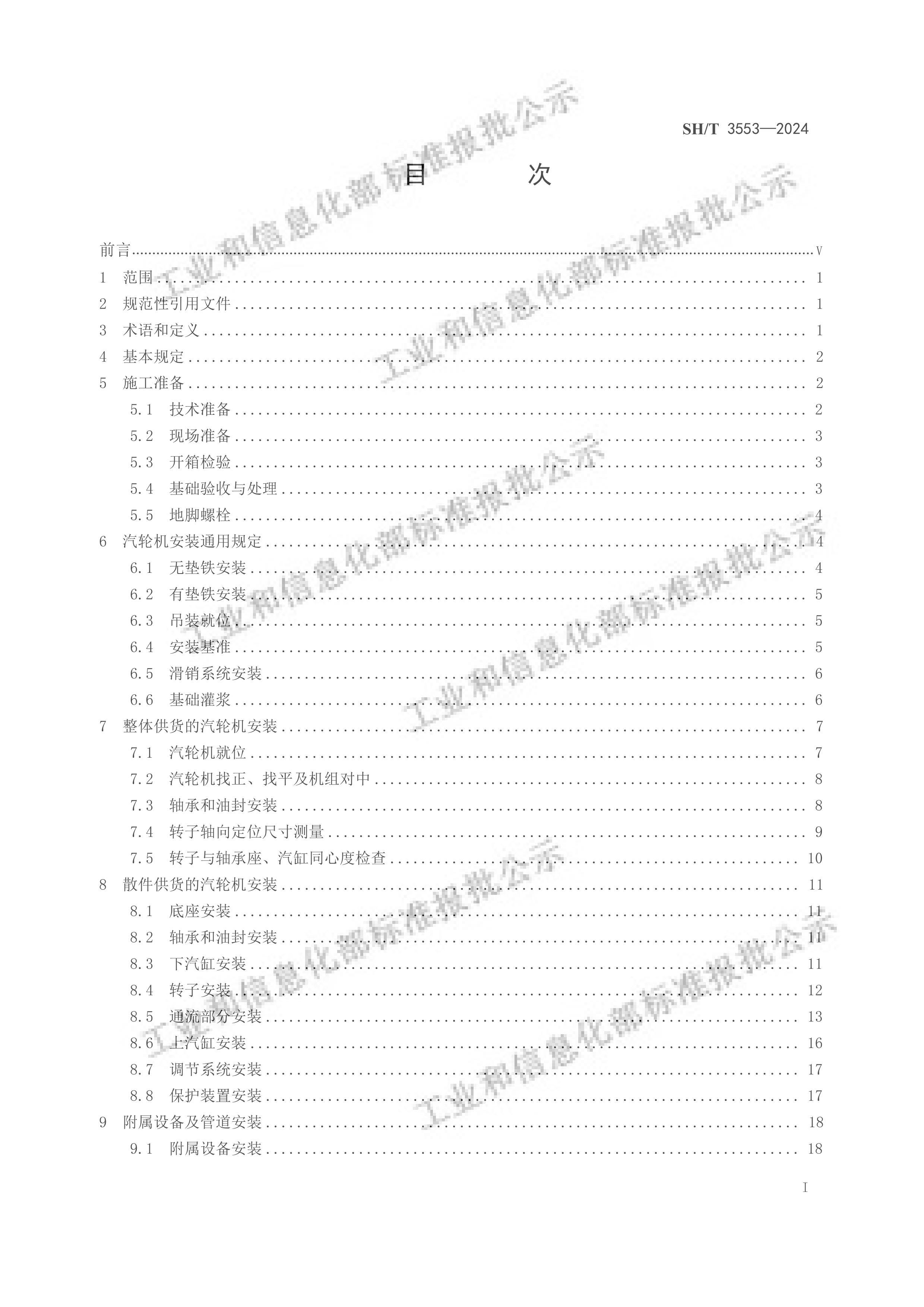 SHT 3553-2024 ʯͻֻʩչ淶壩.pdf3ҳ