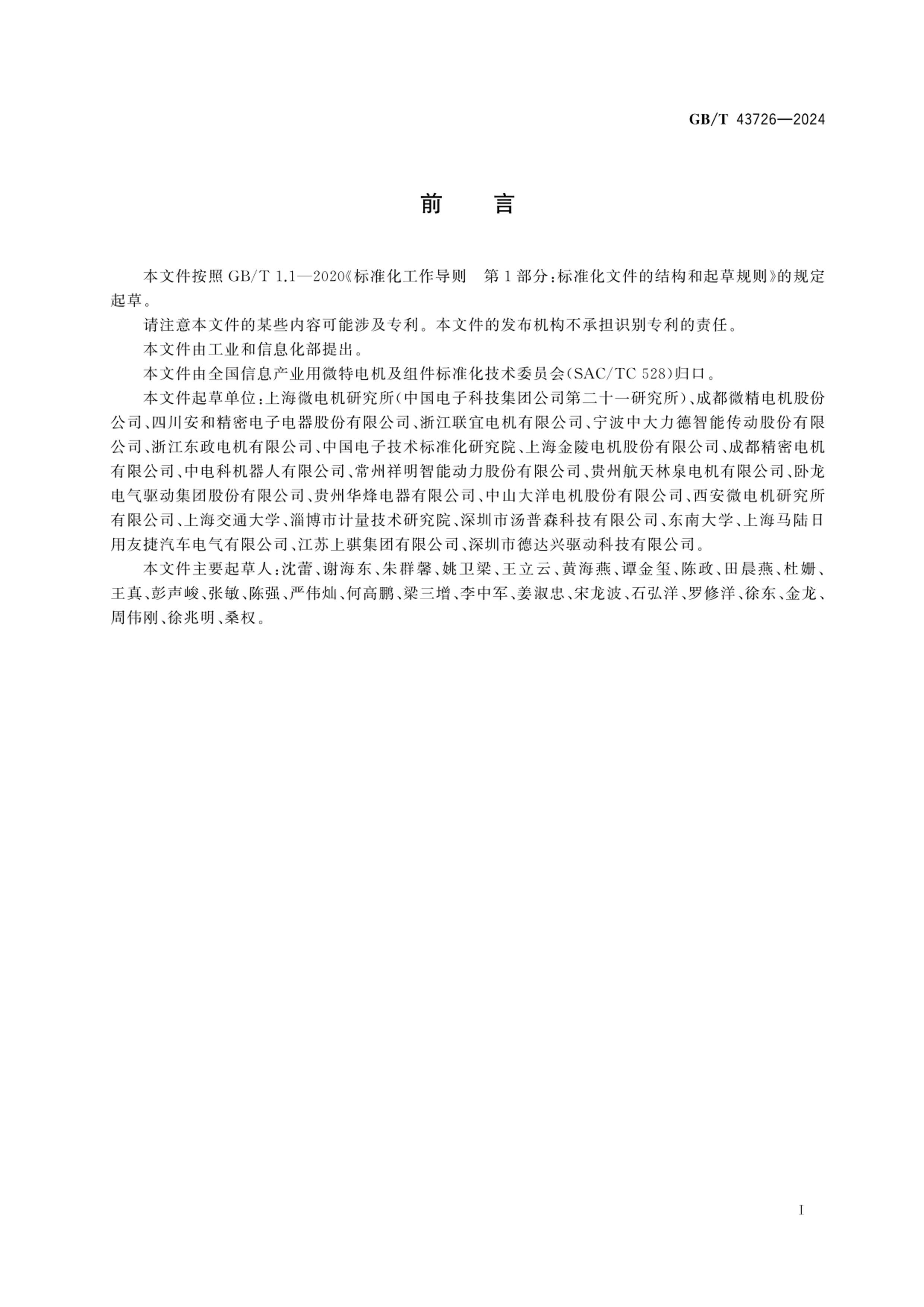 GBT 43726-2024 ˢֱص綯ͨü.pdf3ҳ