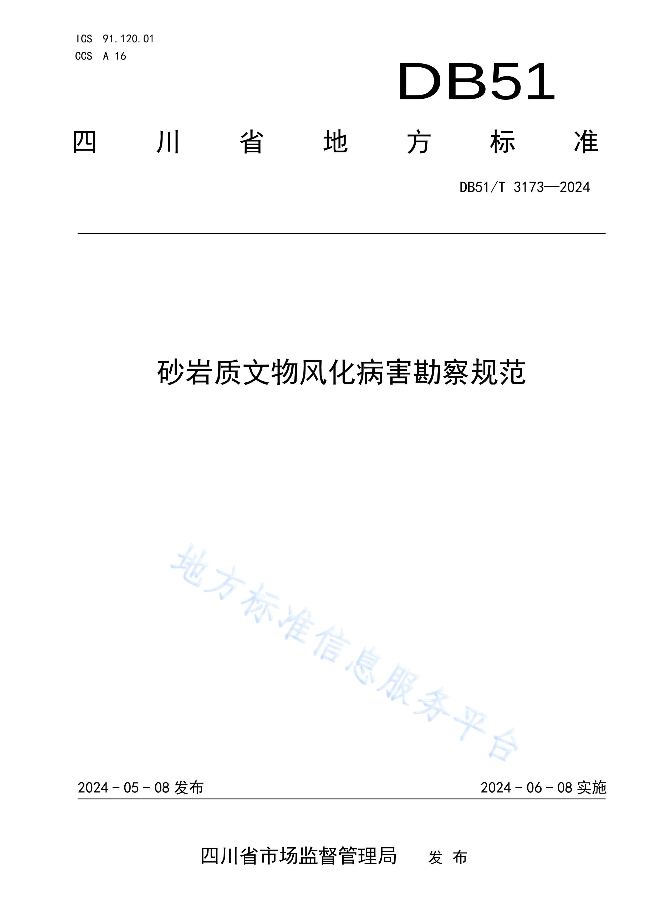 DB51T3173-2024ɰ绯淶.pdf1ҳ