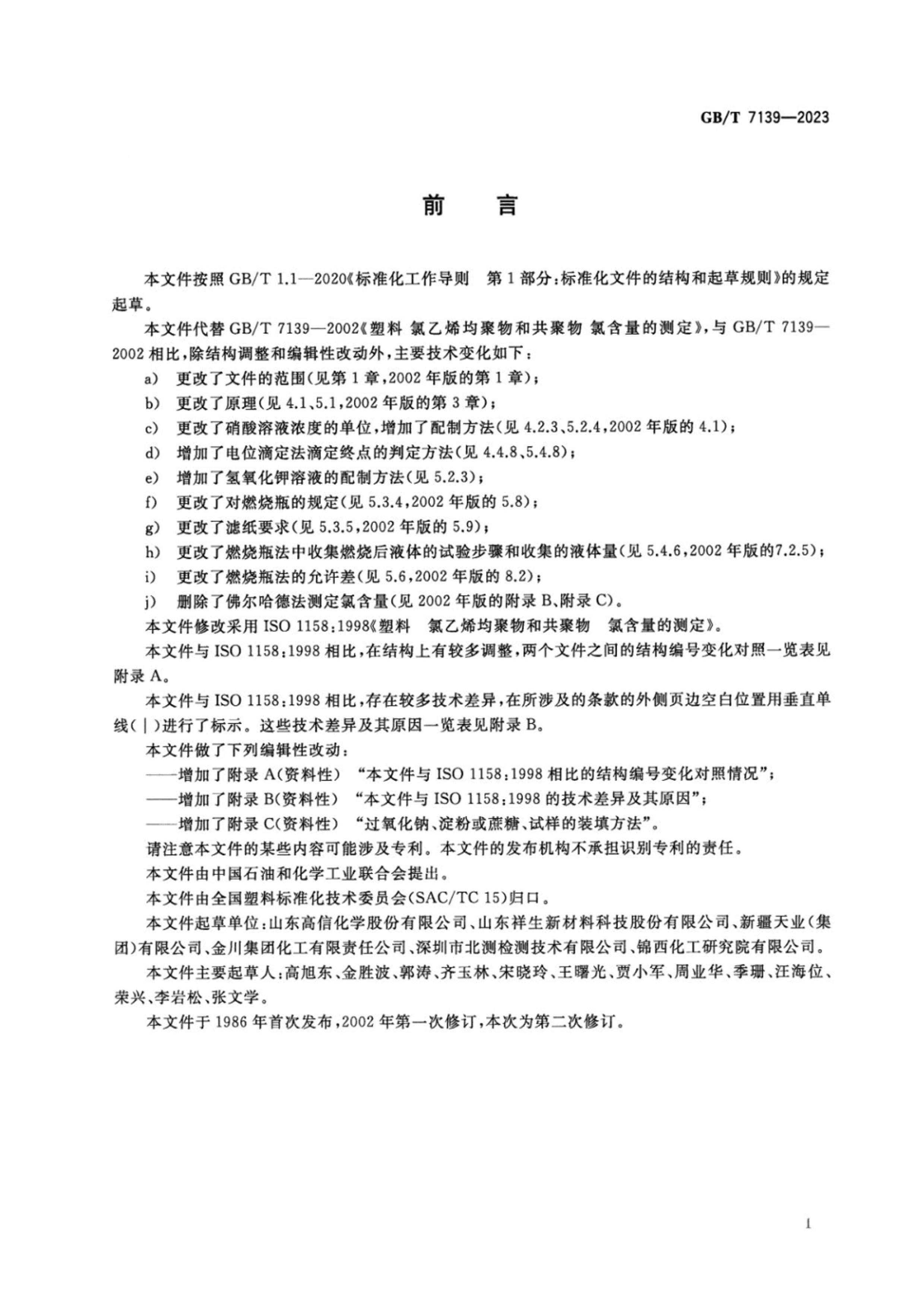 GBT 7139-2023 ϩ͹ ȺĲⶨ.pdf2ҳ