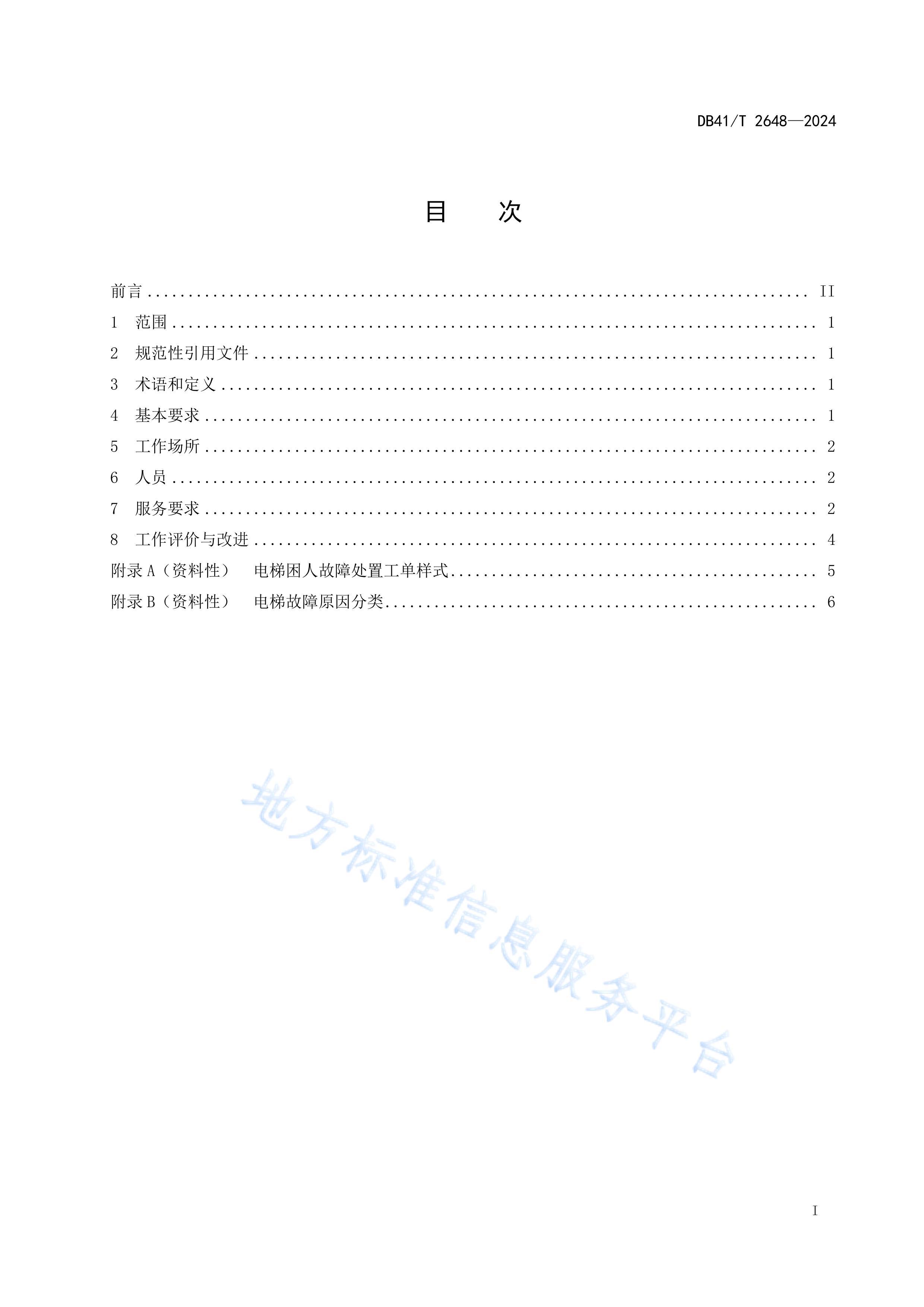 DB41T2648-2024Ӧ߷淶.pdf3ҳ