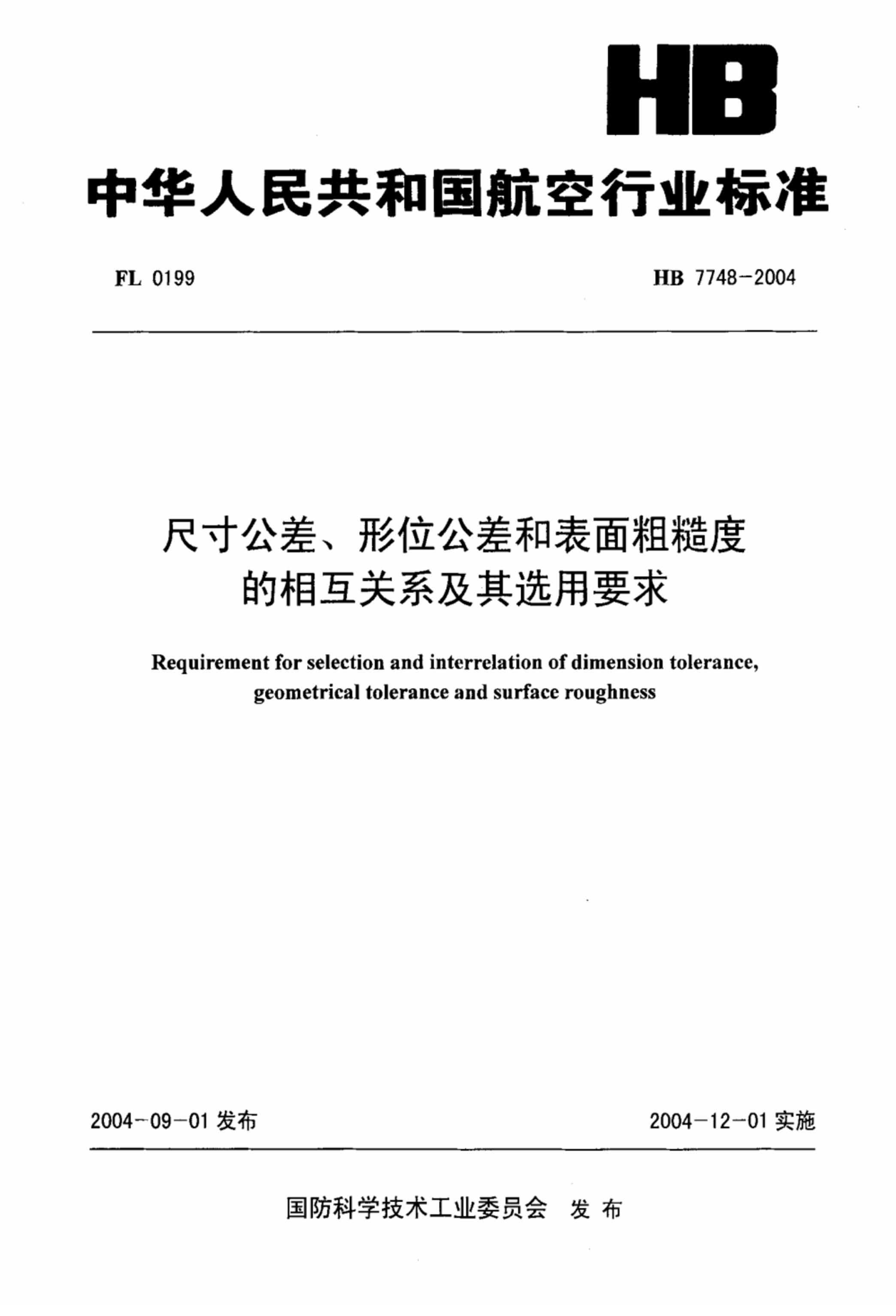 HB 7748-2004 ߴ繫λͱֲڶȵ໥ϵѡҪ.pdf1ҳ