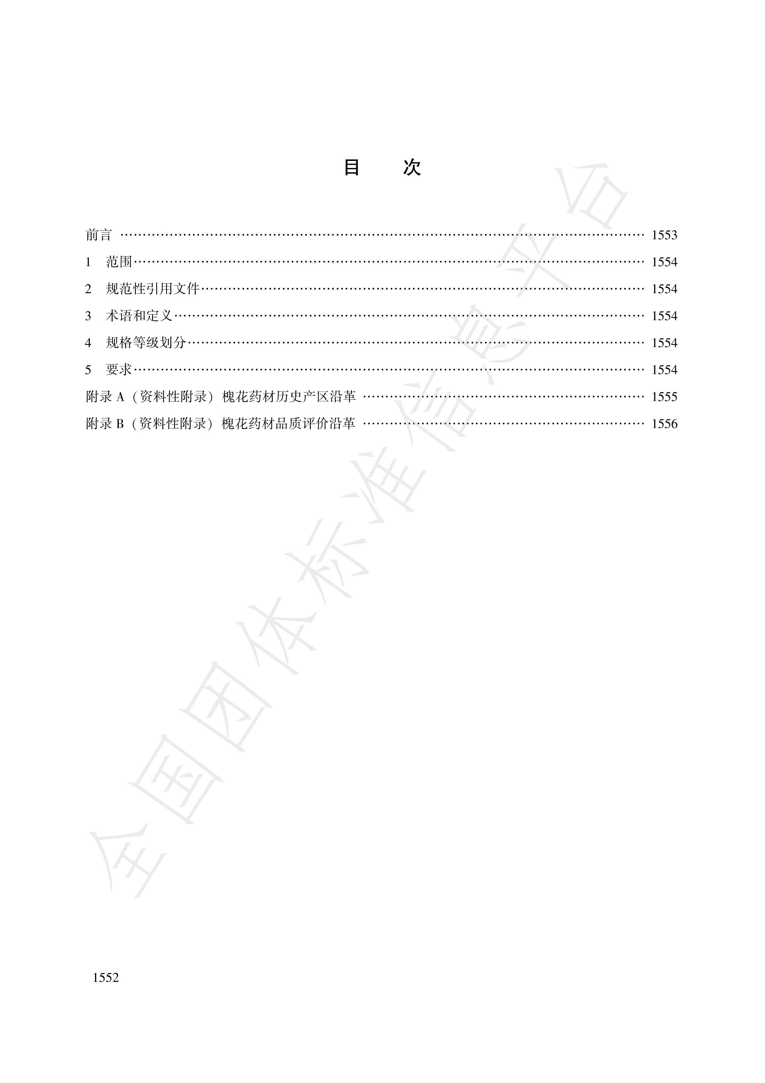 TCACM 1021.2122018ҩƷȼ .pdf2ҳ