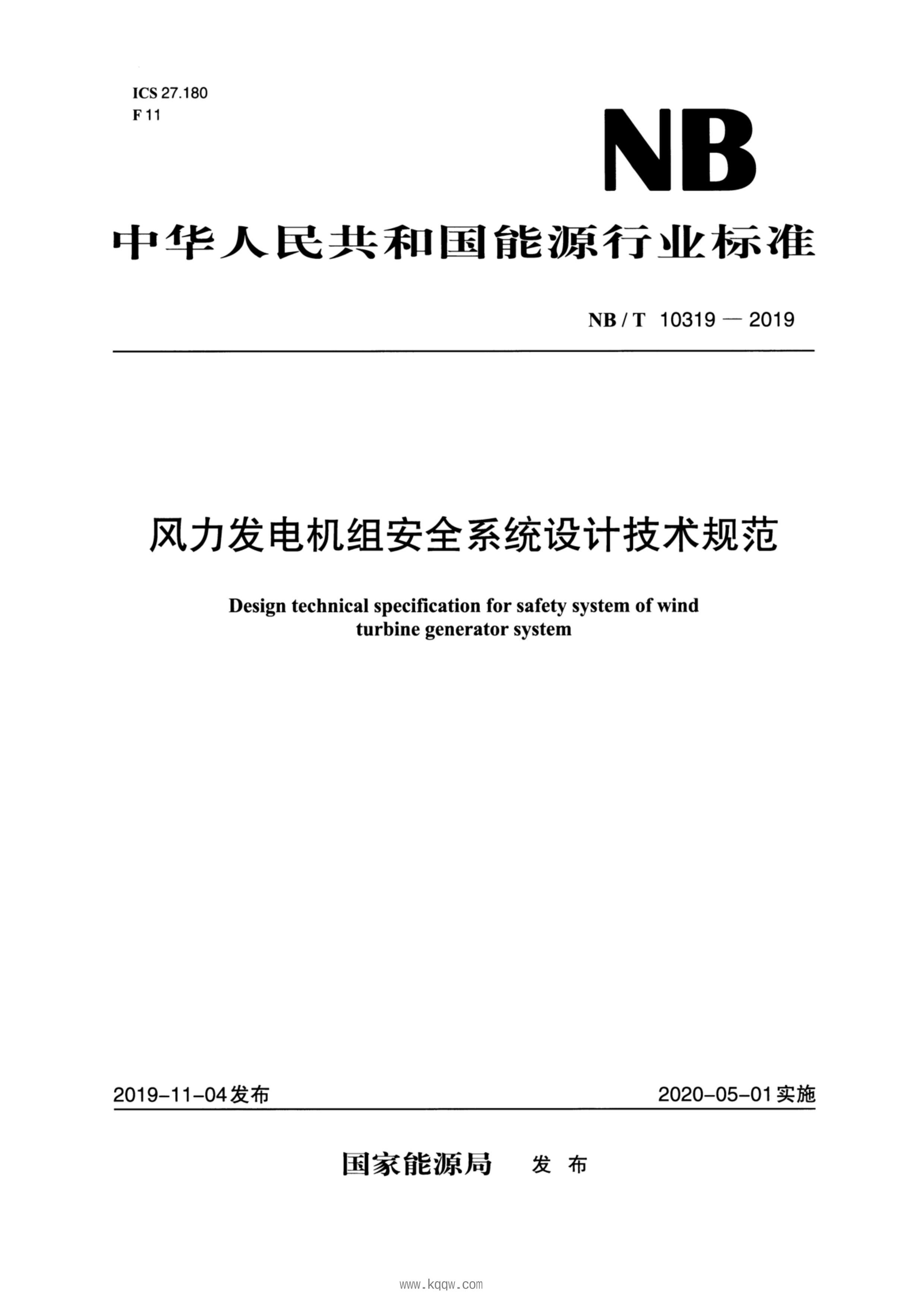 NB_T 10319-2019 鰲ȫϵͳƼ淶.pdf1ҳ