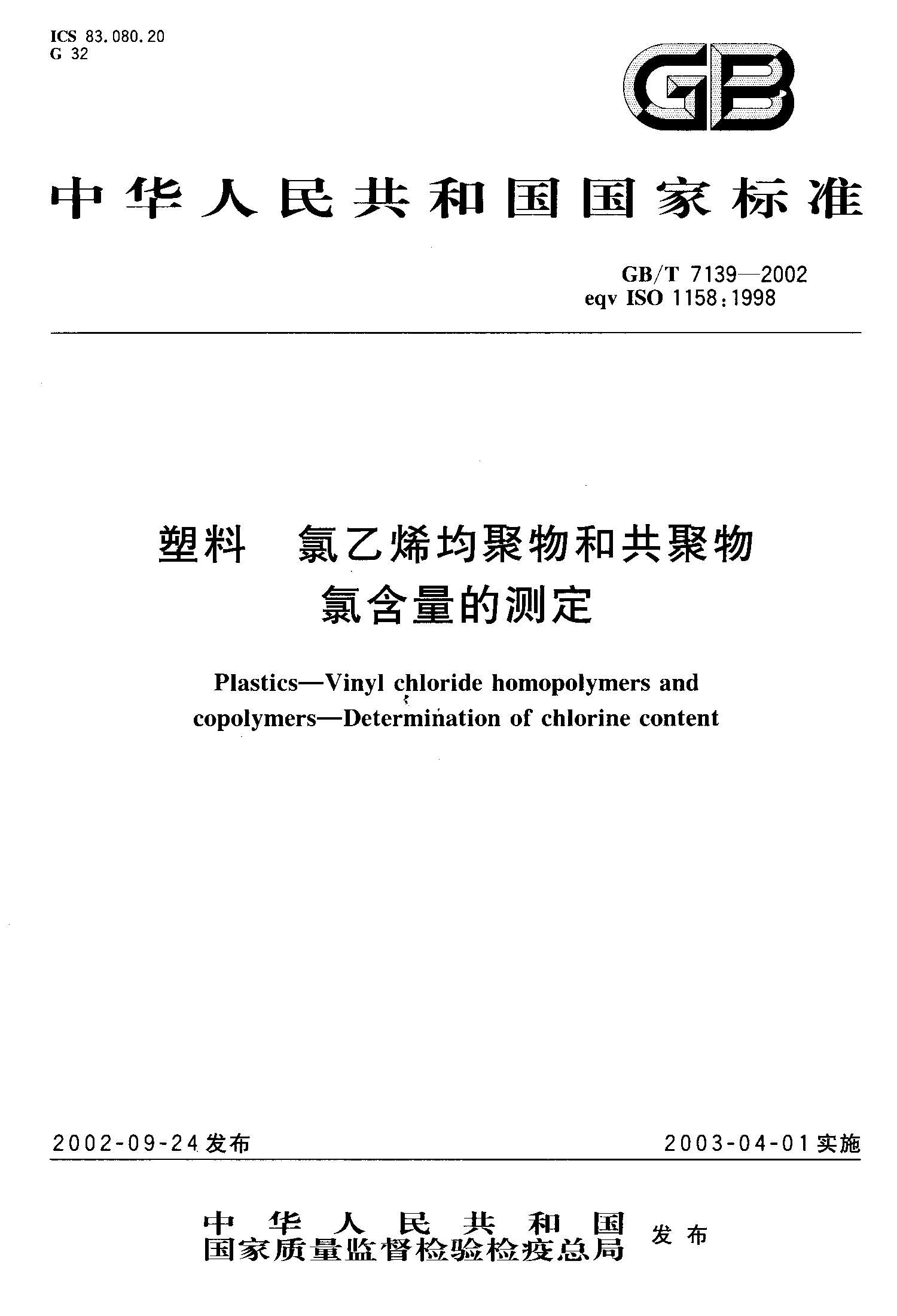 GBT 7139-2002  ϩ͹ȺĲⶨ.pdf1ҳ