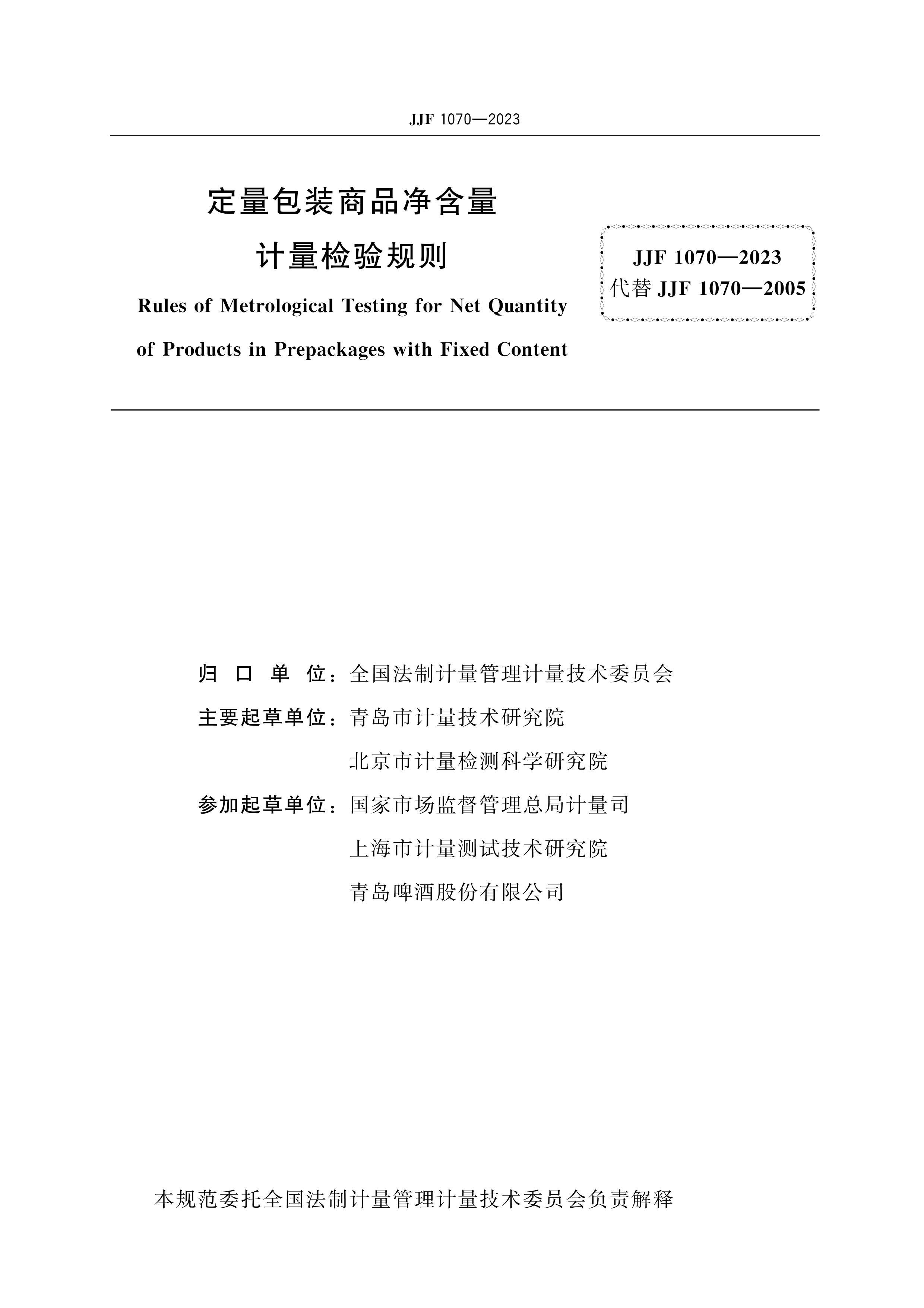 JJF 1070-2023 װƷ.pdf2ҳ