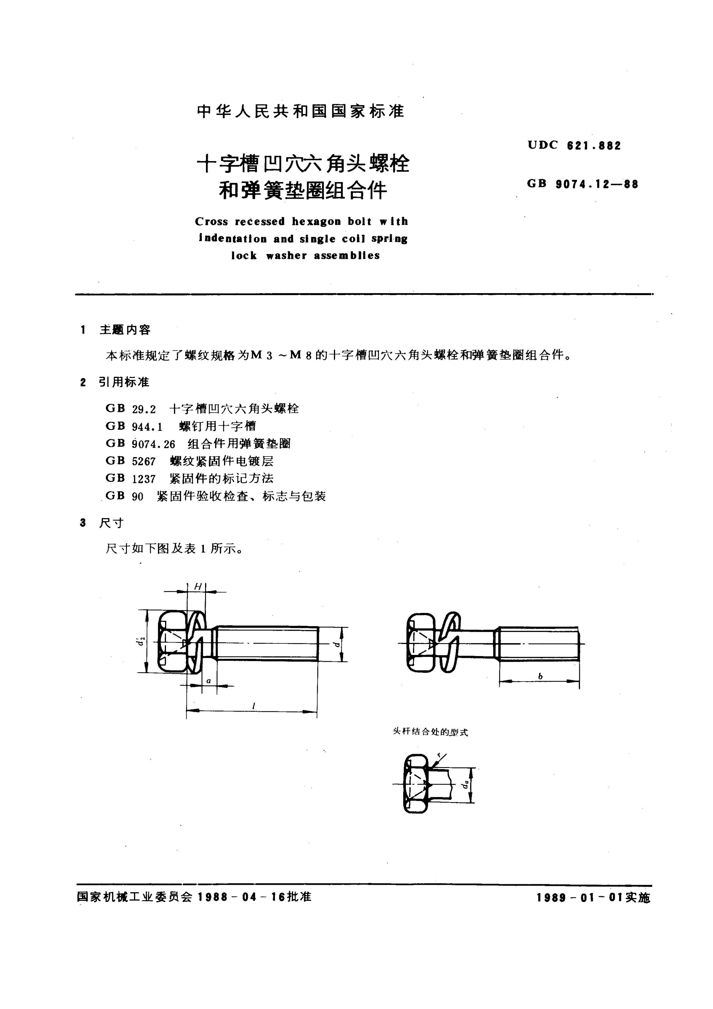 GB 9074.12-1988(2004) ʮֲ۰Ѩͷ˨͵ɵȦϼ.pdf1ҳ