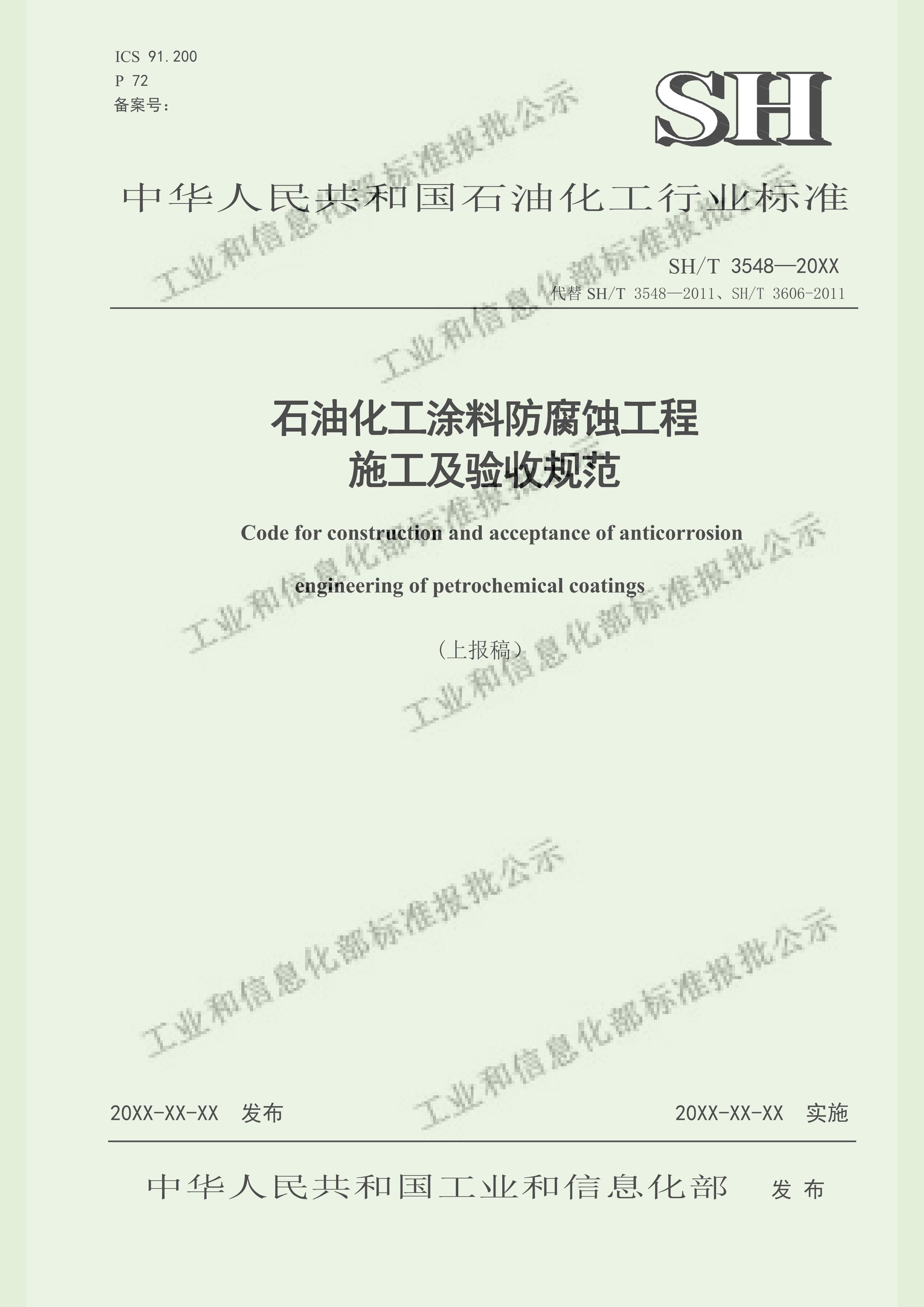 SHT 3548-2024 ʯͻͿϷʴʩչ淶壩.pdf1ҳ