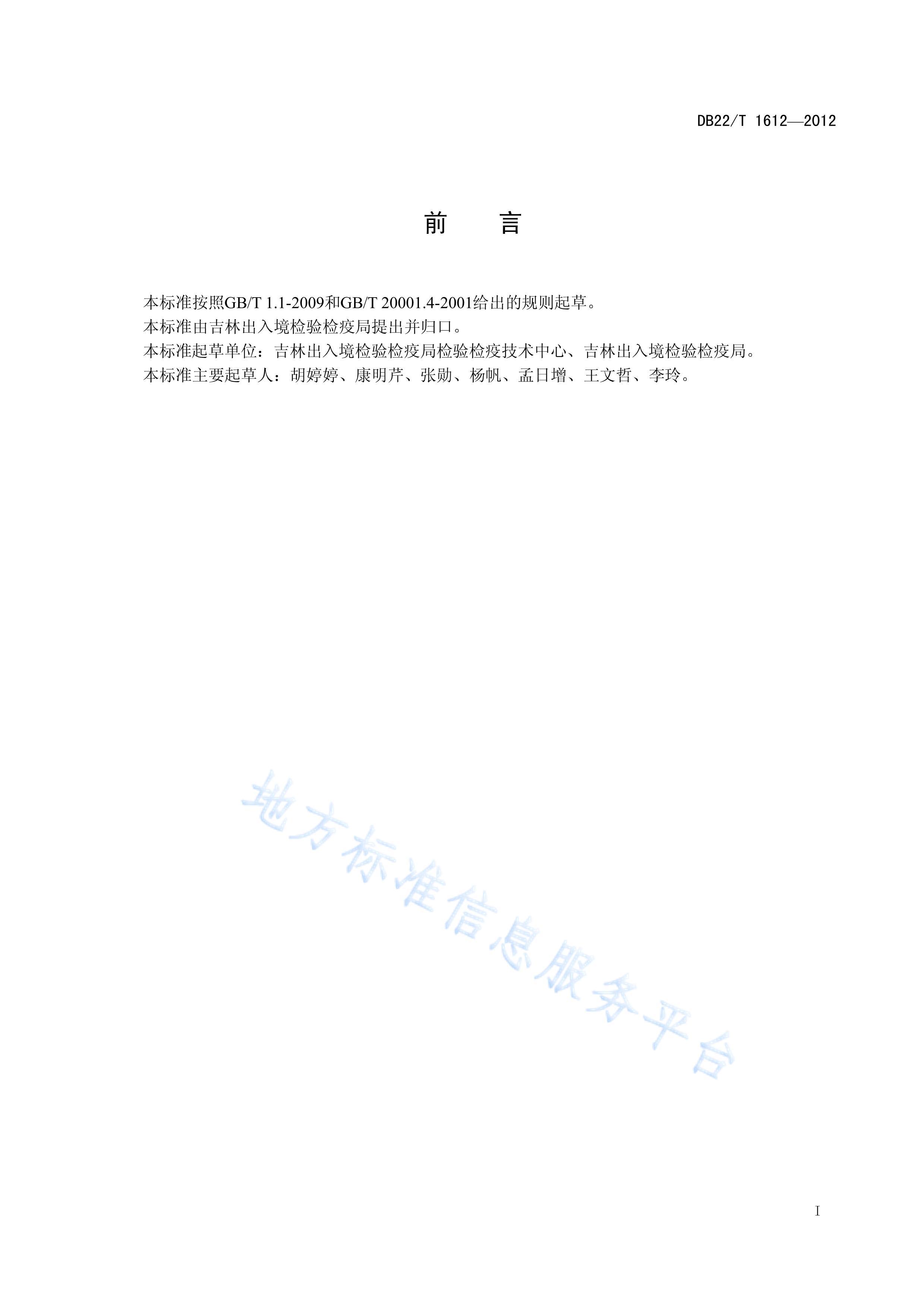 DB22T 1612-2012˲еа޲Ĳⶨ ɫ׷.pdf3ҳ