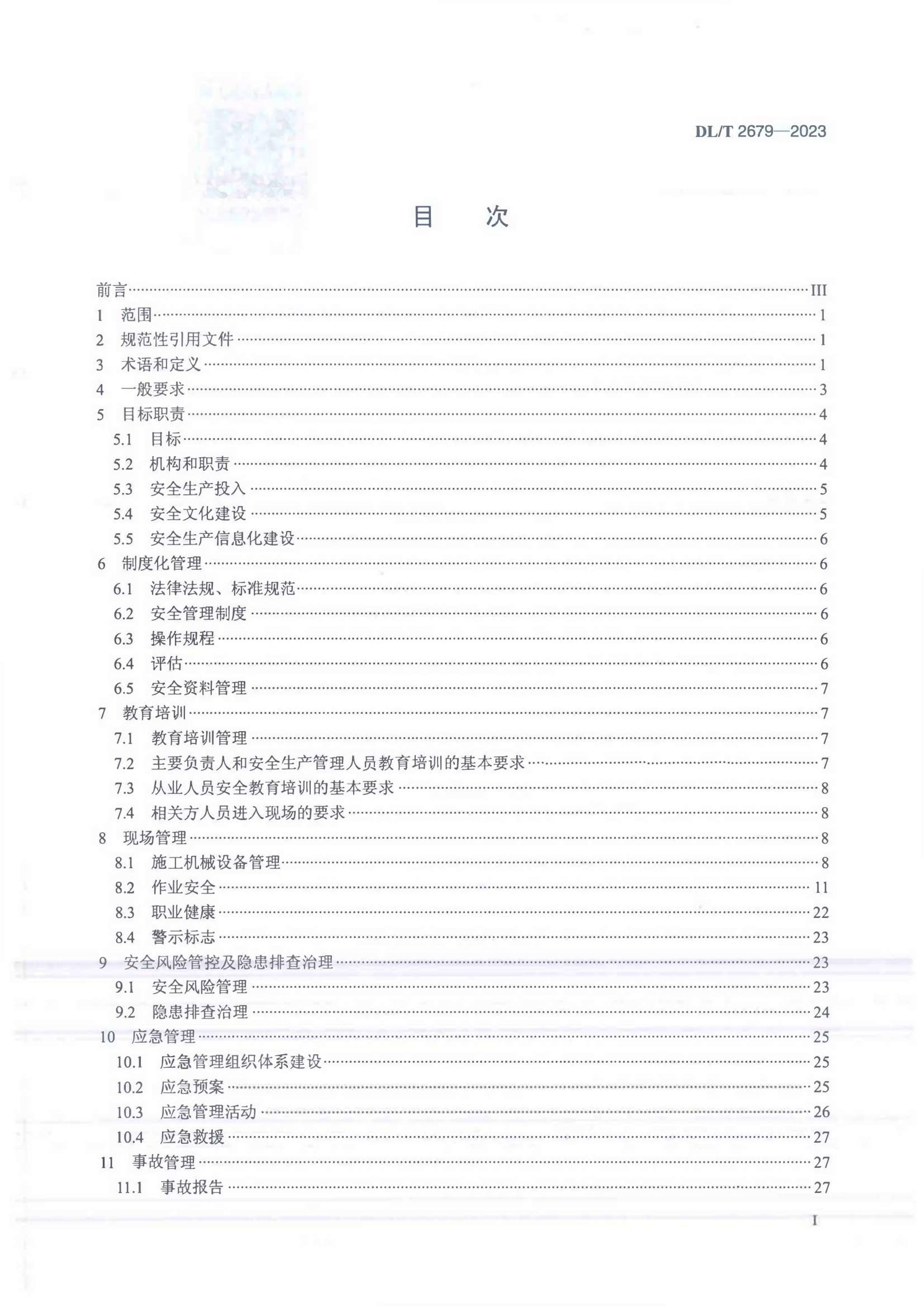 DLT 2679-2023 蹤̰ȫ׼ʵʩ淶.pdf2ҳ