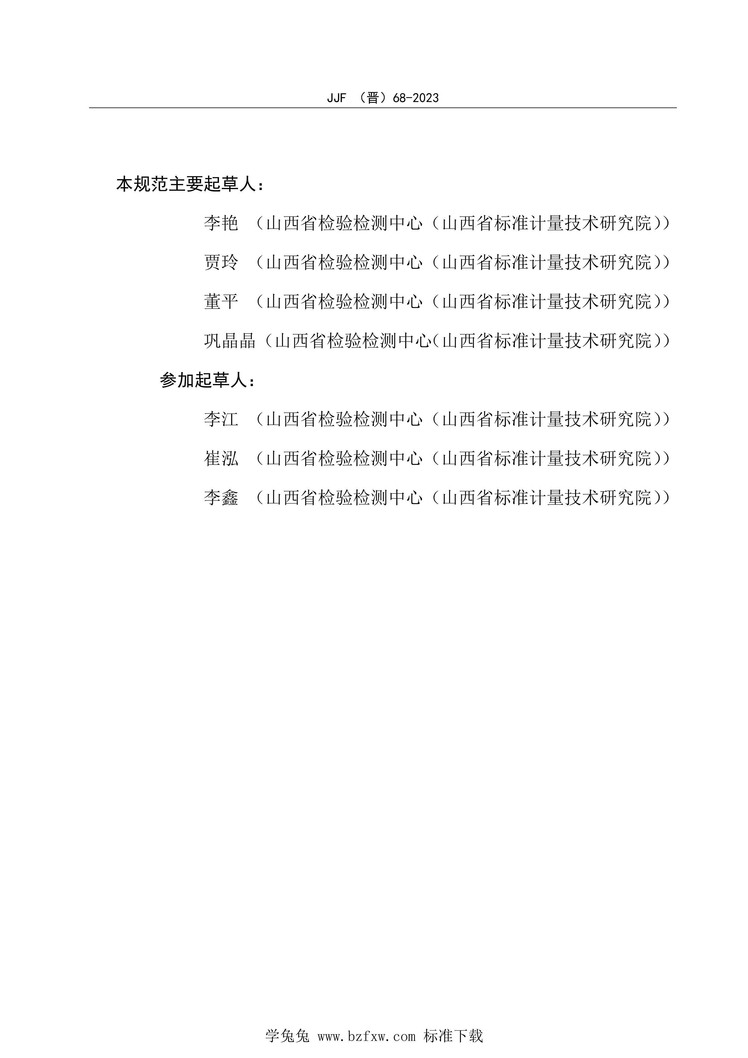 JJF() 68-2023 У׼淶.pdf3ҳ