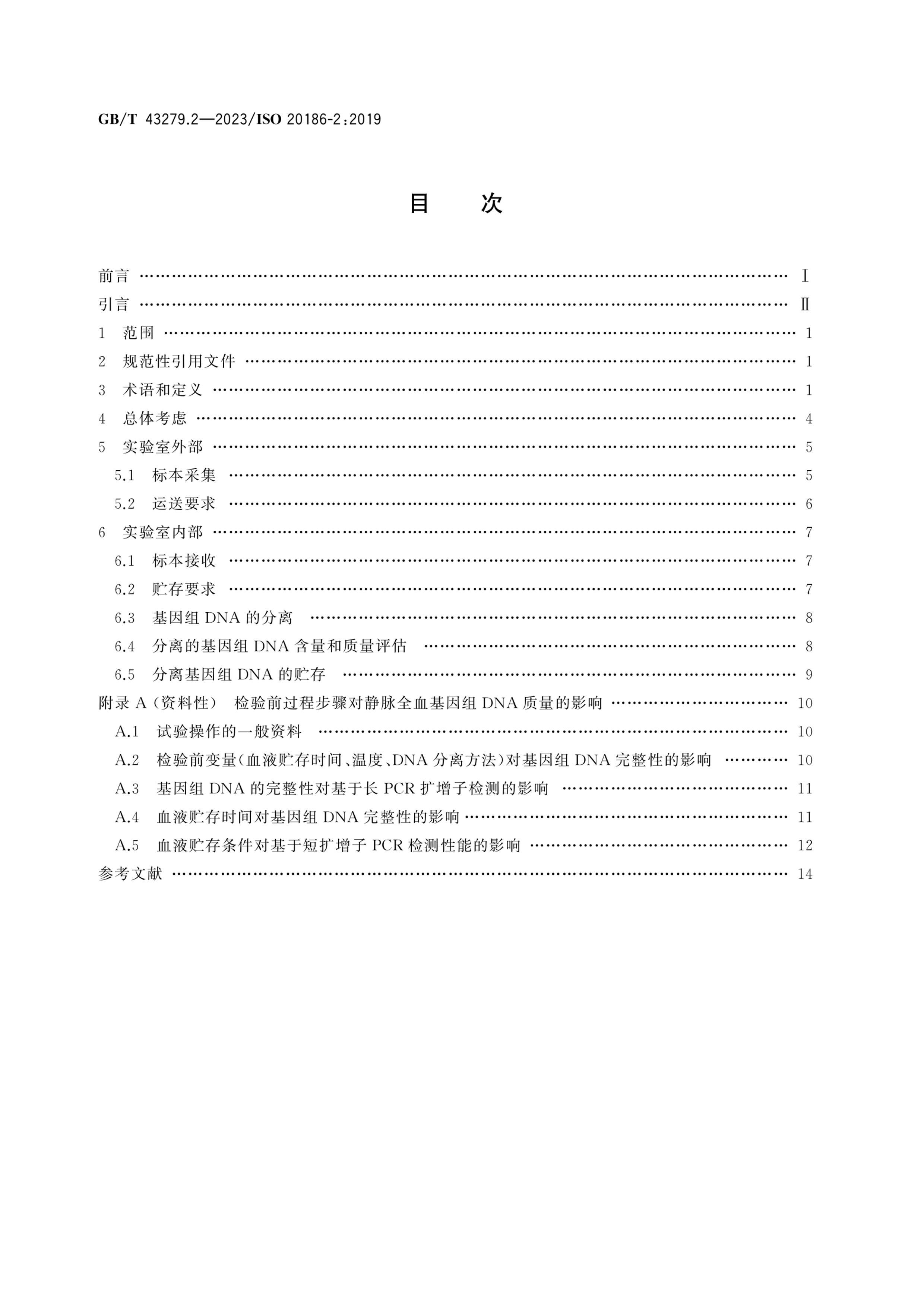 GBT 43279.2-2023 ϼ ȫѪǰ̵Ĺ淶 2֣DNA.pdf2ҳ