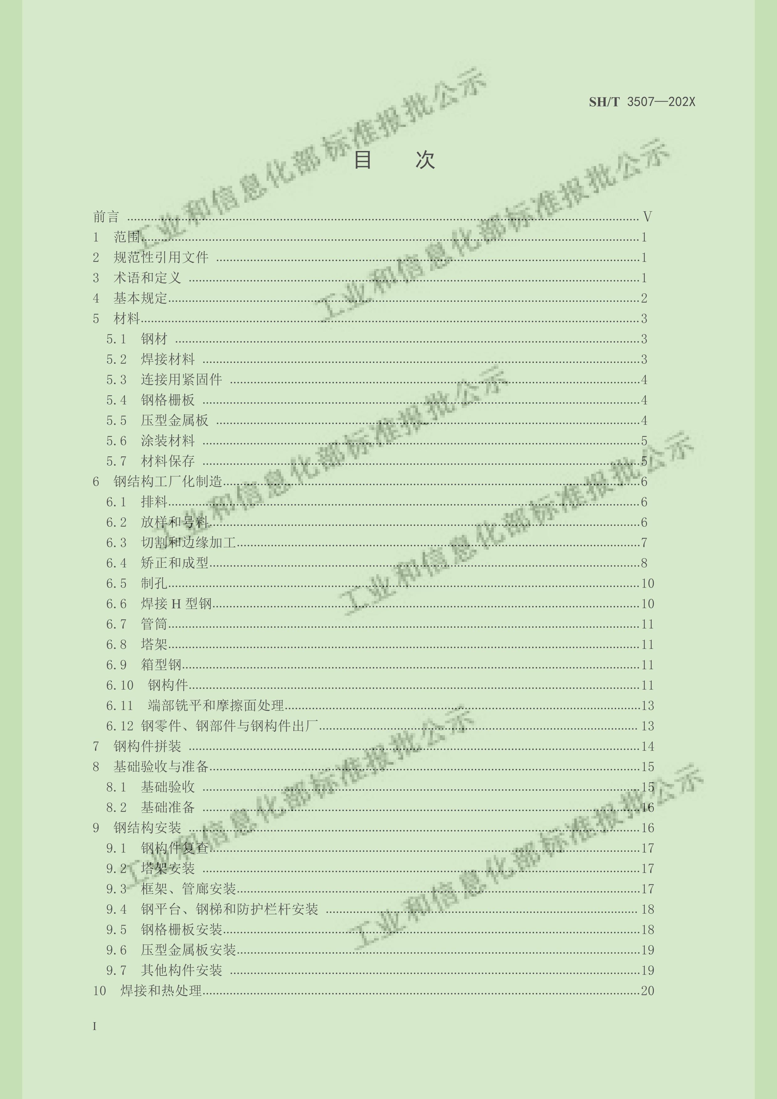 SHT 3507-2024 ʯͻֽṹʩչ淶壩.pdf3ҳ