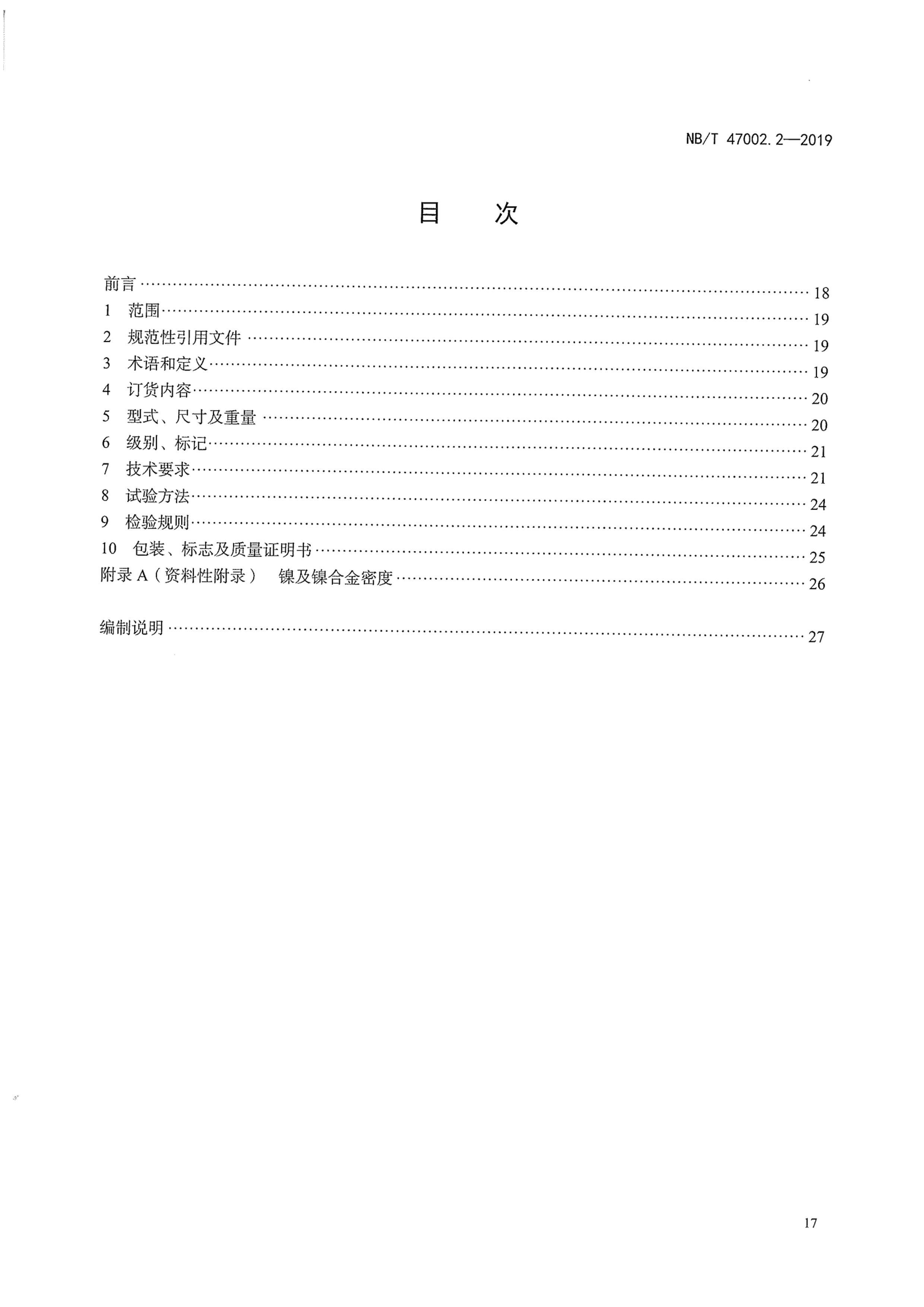 NBT 47002.2-2019 ѹøϰ 2֣-ָϰ.pdf2ҳ