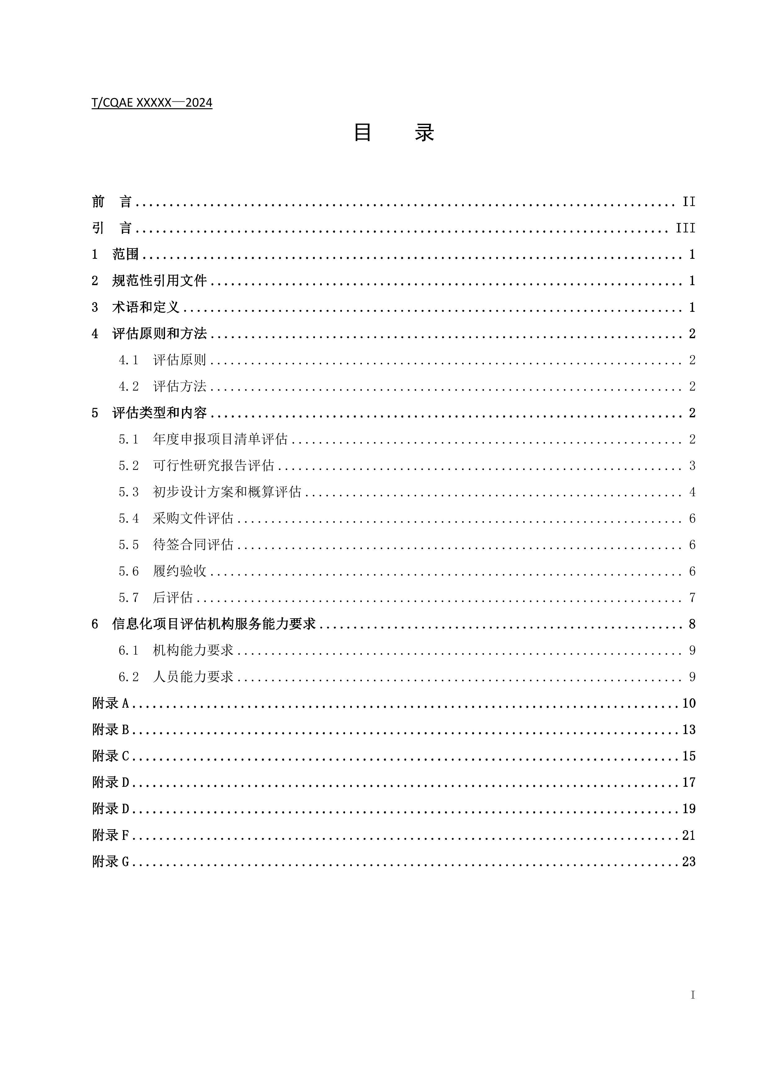 TCQAE XXXX ϢĿ淶2024壩.pdf2ҳ