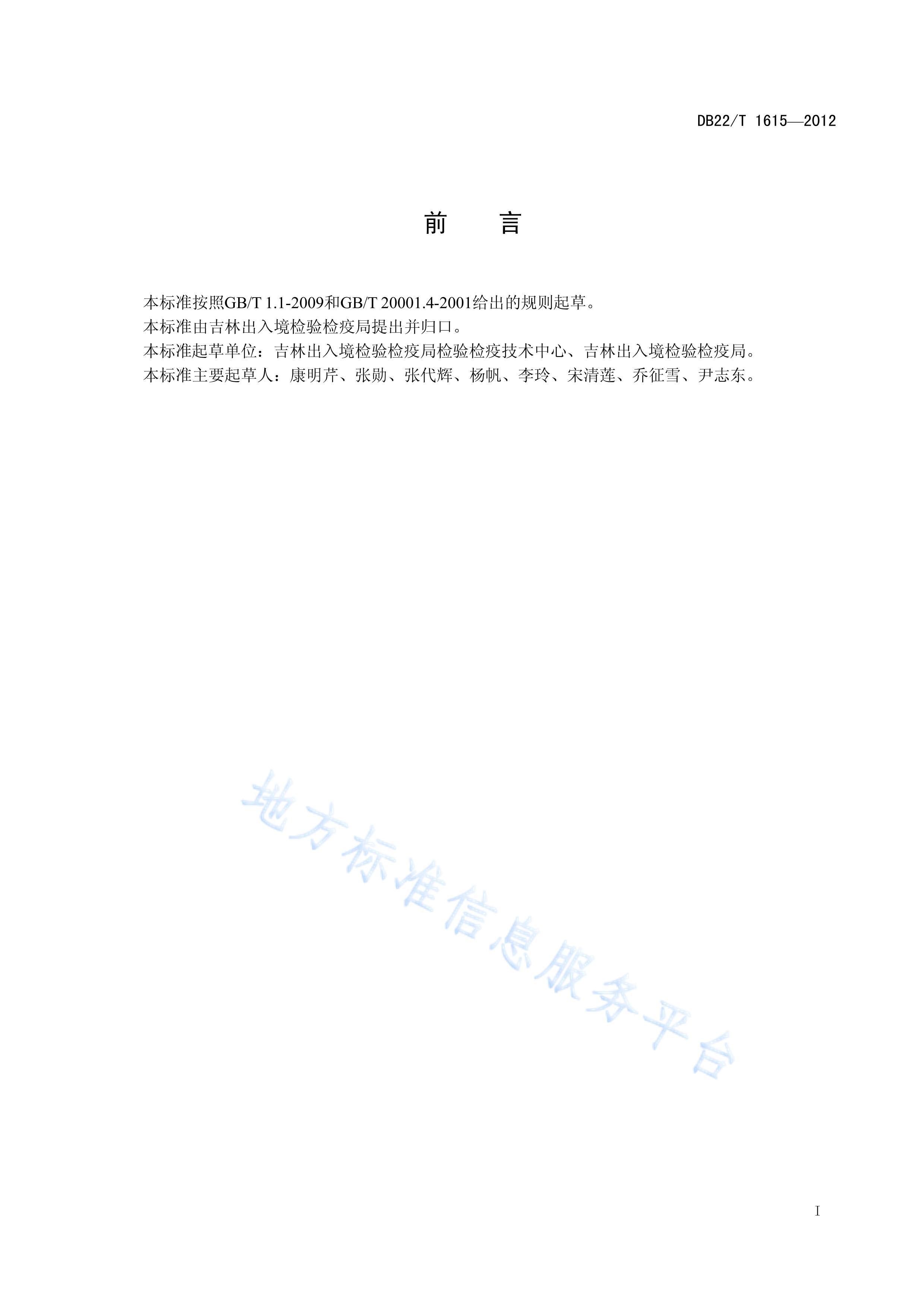 DB22T 1615-2012ˮƷҴĲⶨ Һɫ-_׷.pdf3ҳ